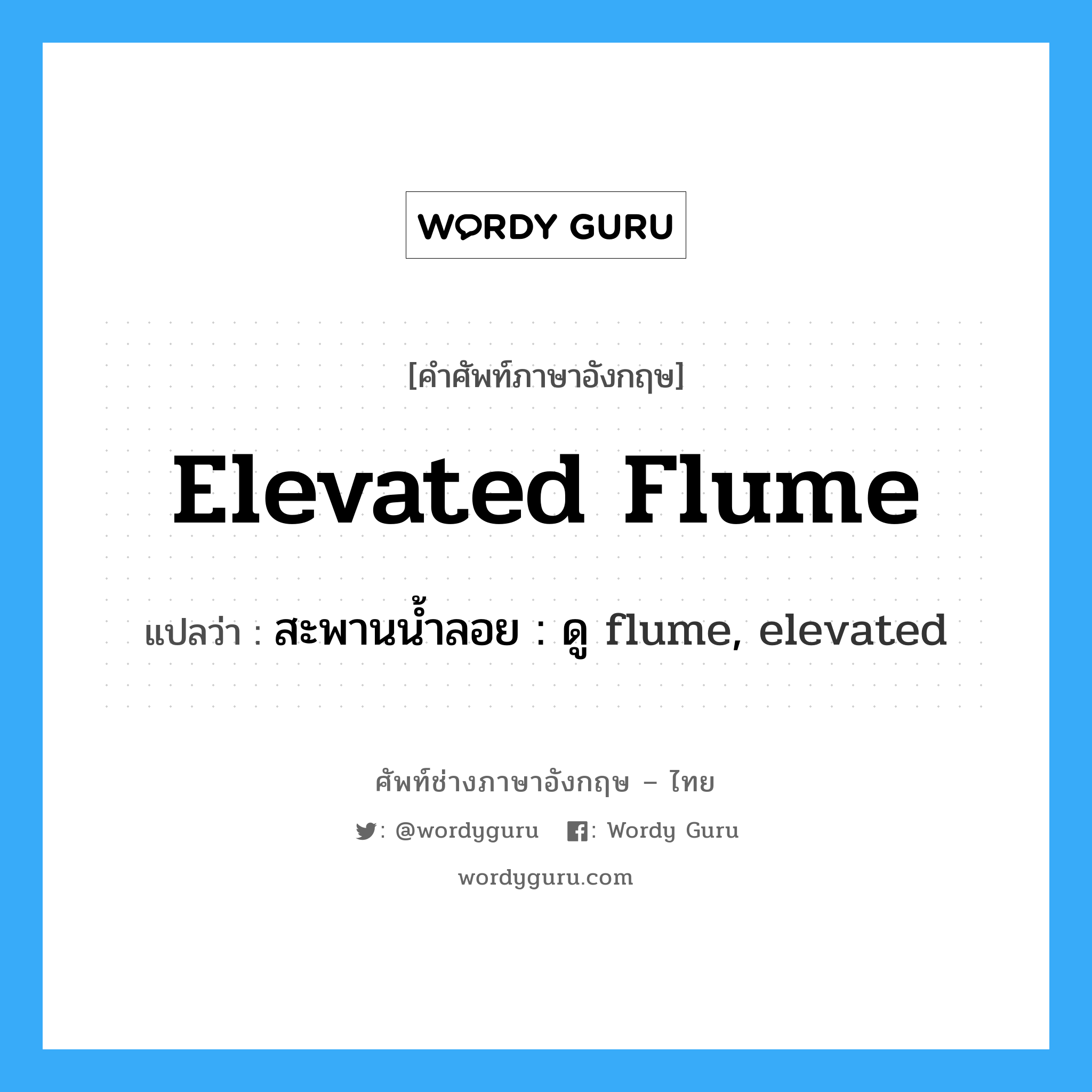 elevated flume แปลว่า?, คำศัพท์ช่างภาษาอังกฤษ - ไทย elevated flume คำศัพท์ภาษาอังกฤษ elevated flume แปลว่า สะพานน้ำลอย : ดู flume, elevated