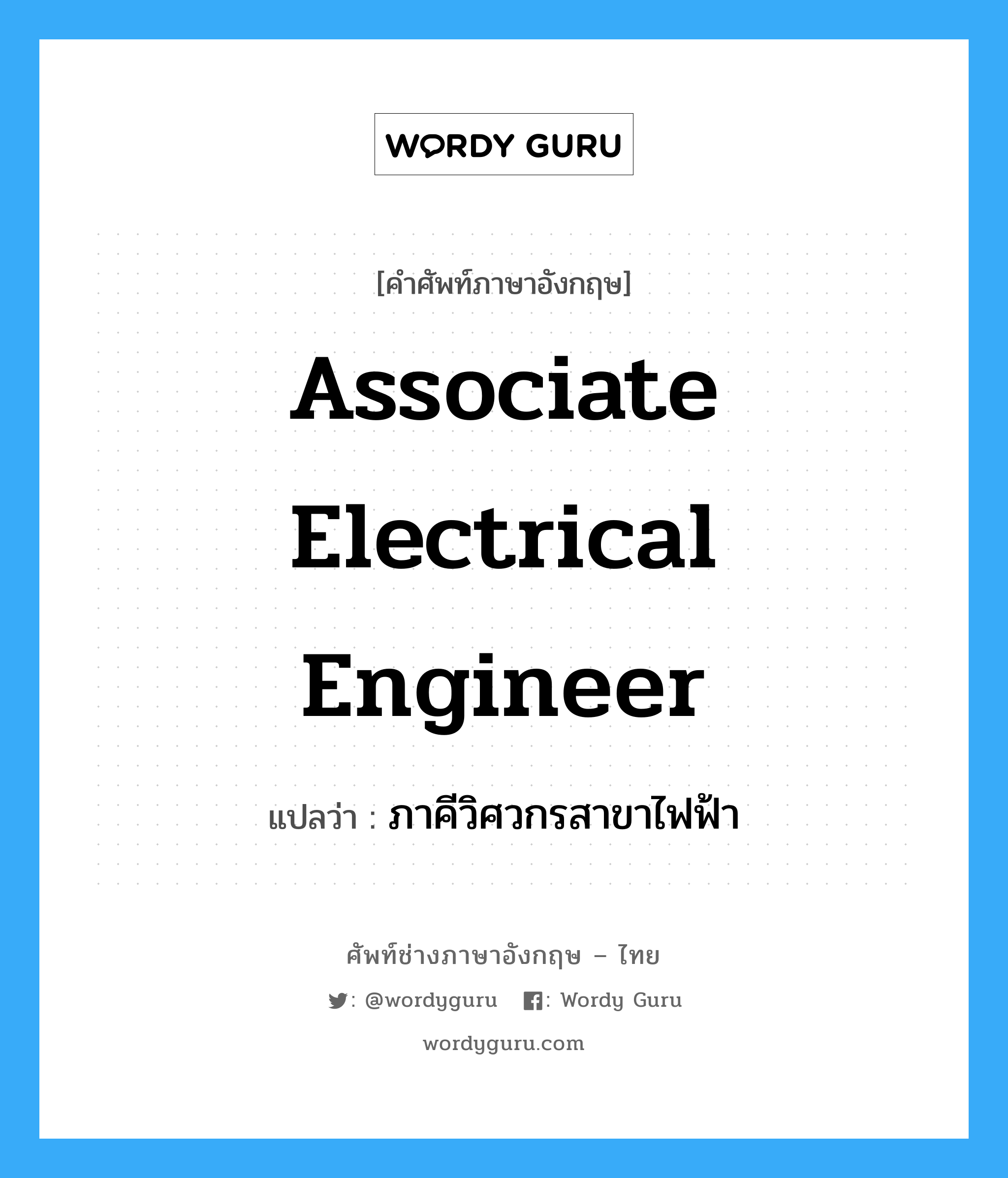 ภาคีวิศวกรสาขาไฟฟ้า ภาษาอังกฤษ?, คำศัพท์ช่างภาษาอังกฤษ - ไทย ภาคีวิศวกรสาขาไฟฟ้า คำศัพท์ภาษาอังกฤษ ภาคีวิศวกรสาขาไฟฟ้า แปลว่า Associate Electrical Engineer