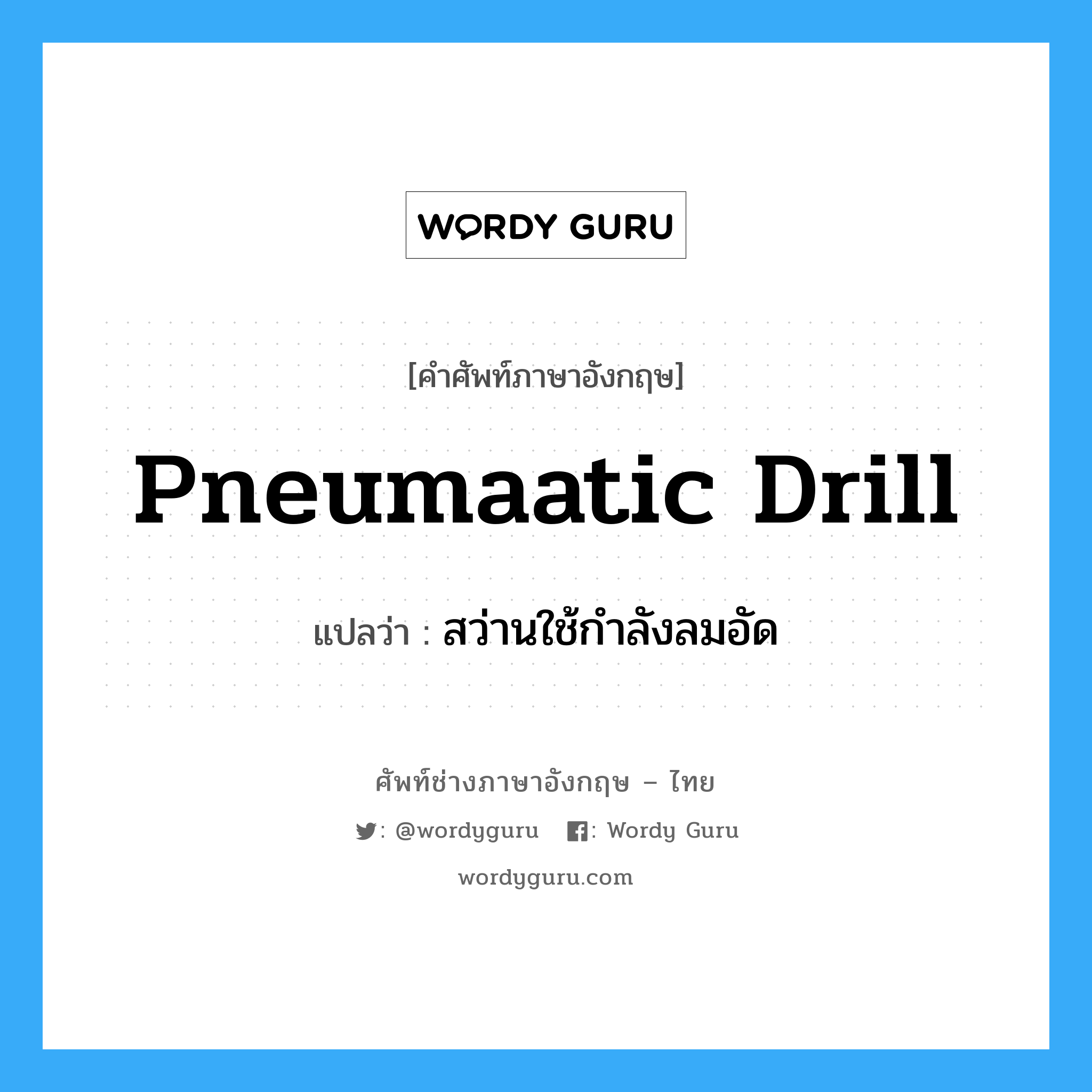 pneumaatic drill แปลว่า?, คำศัพท์ช่างภาษาอังกฤษ - ไทย pneumaatic drill คำศัพท์ภาษาอังกฤษ pneumaatic drill แปลว่า สว่านใช้กำลังลมอัด