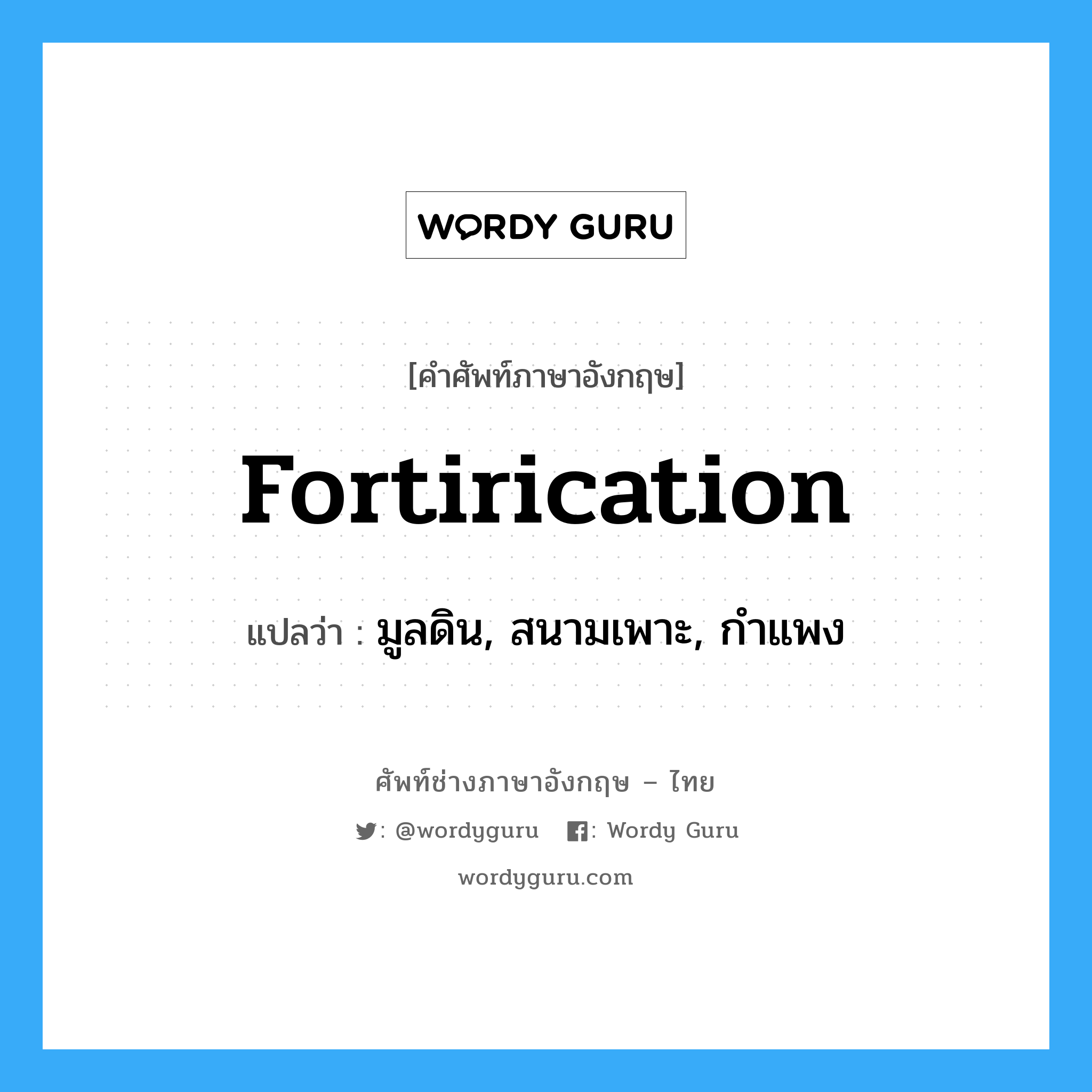 fortirication แปลว่า?, คำศัพท์ช่างภาษาอังกฤษ - ไทย fortirication คำศัพท์ภาษาอังกฤษ fortirication แปลว่า มูลดิน, สนามเพาะ, กำแพง
