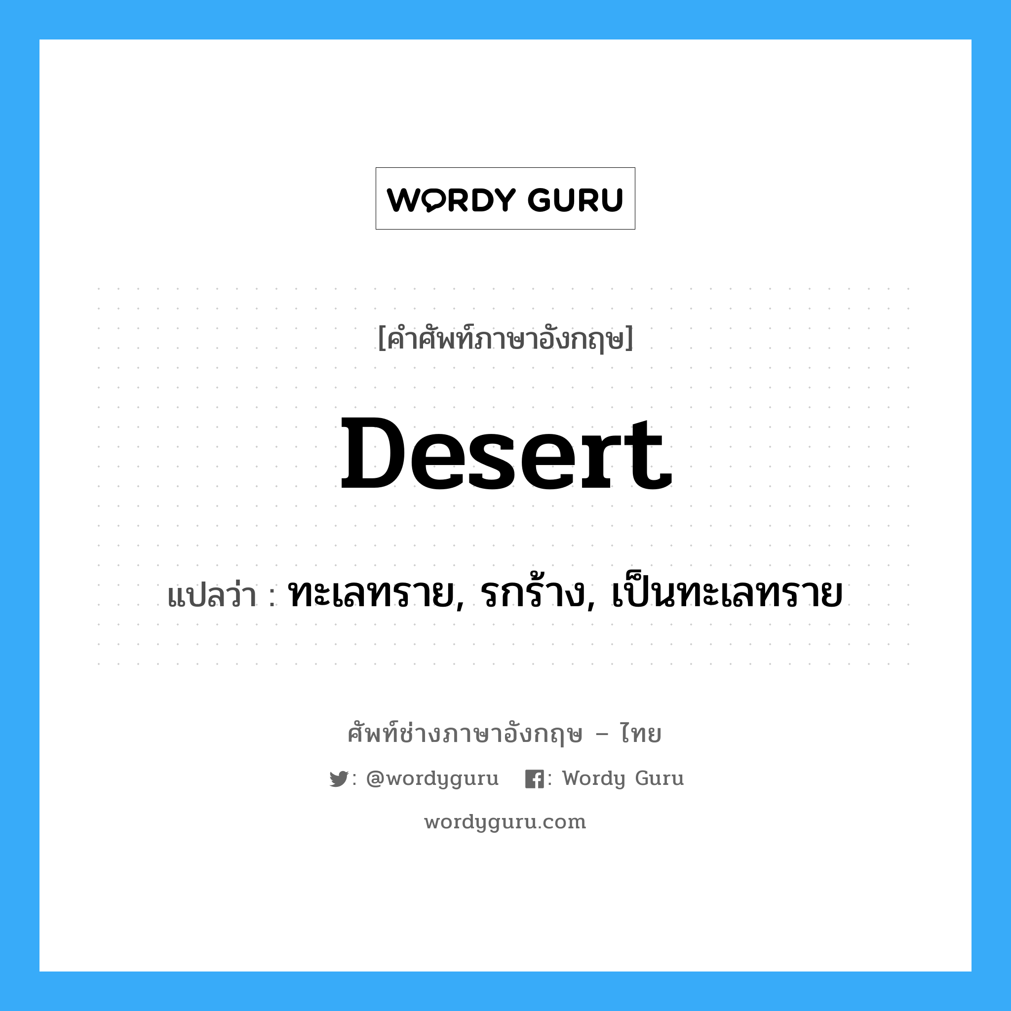desert แปลว่า?, คำศัพท์ช่างภาษาอังกฤษ - ไทย desert คำศัพท์ภาษาอังกฤษ desert แปลว่า ทะเลทราย, รกร้าง, เป็นทะเลทราย