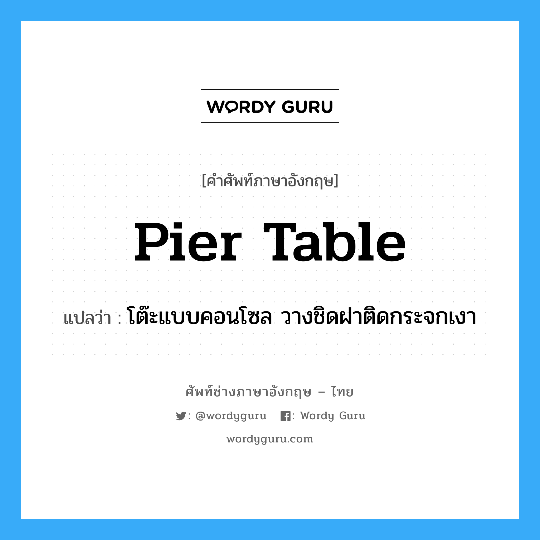 pier table แปลว่า?, คำศัพท์ช่างภาษาอังกฤษ - ไทย pier table คำศัพท์ภาษาอังกฤษ pier table แปลว่า โต๊ะแบบคอนโซล วางชิดฝาติดกระจกเงา