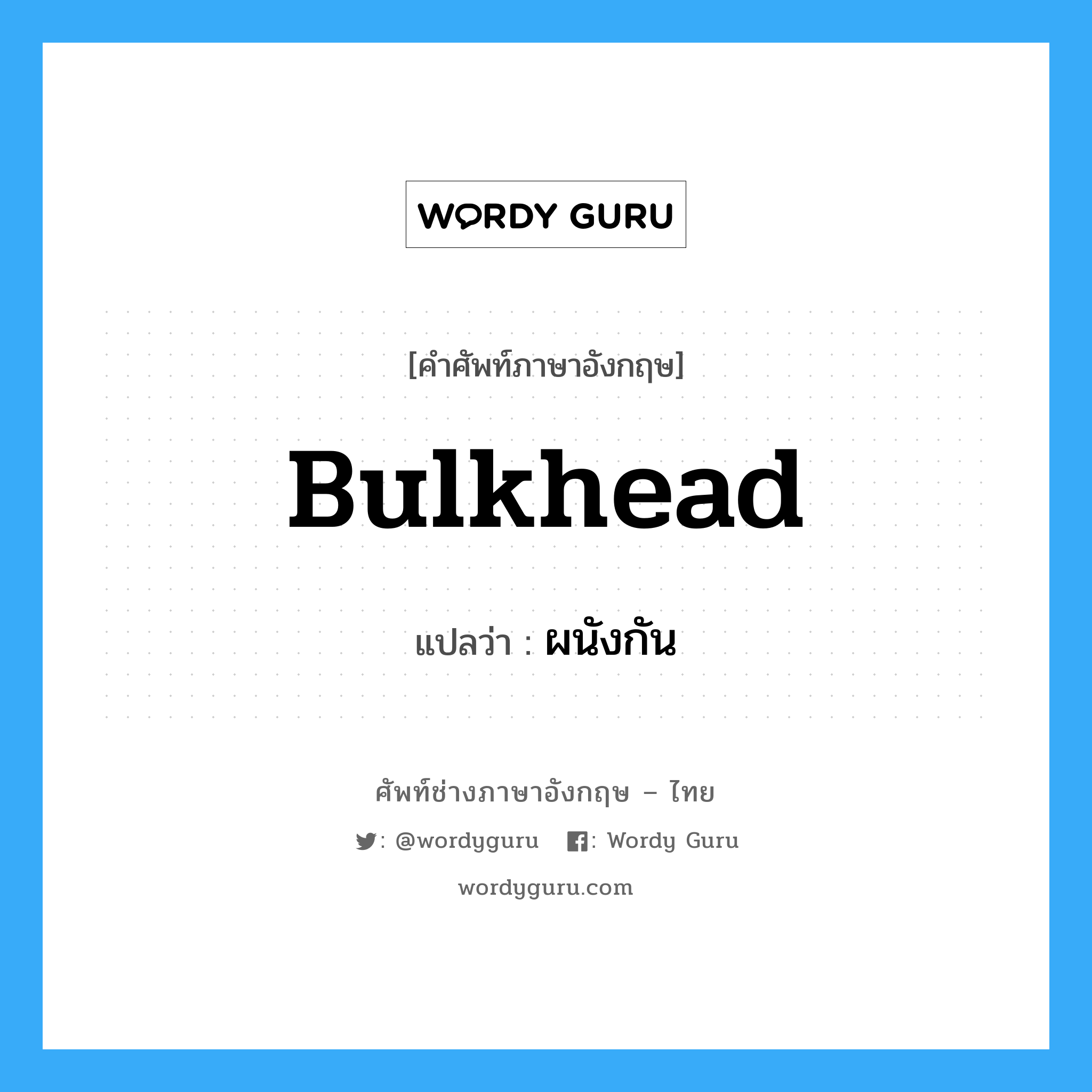 bulkhead แปลว่า?, คำศัพท์ช่างภาษาอังกฤษ - ไทย bulkhead คำศัพท์ภาษาอังกฤษ bulkhead แปลว่า ผนังกัน