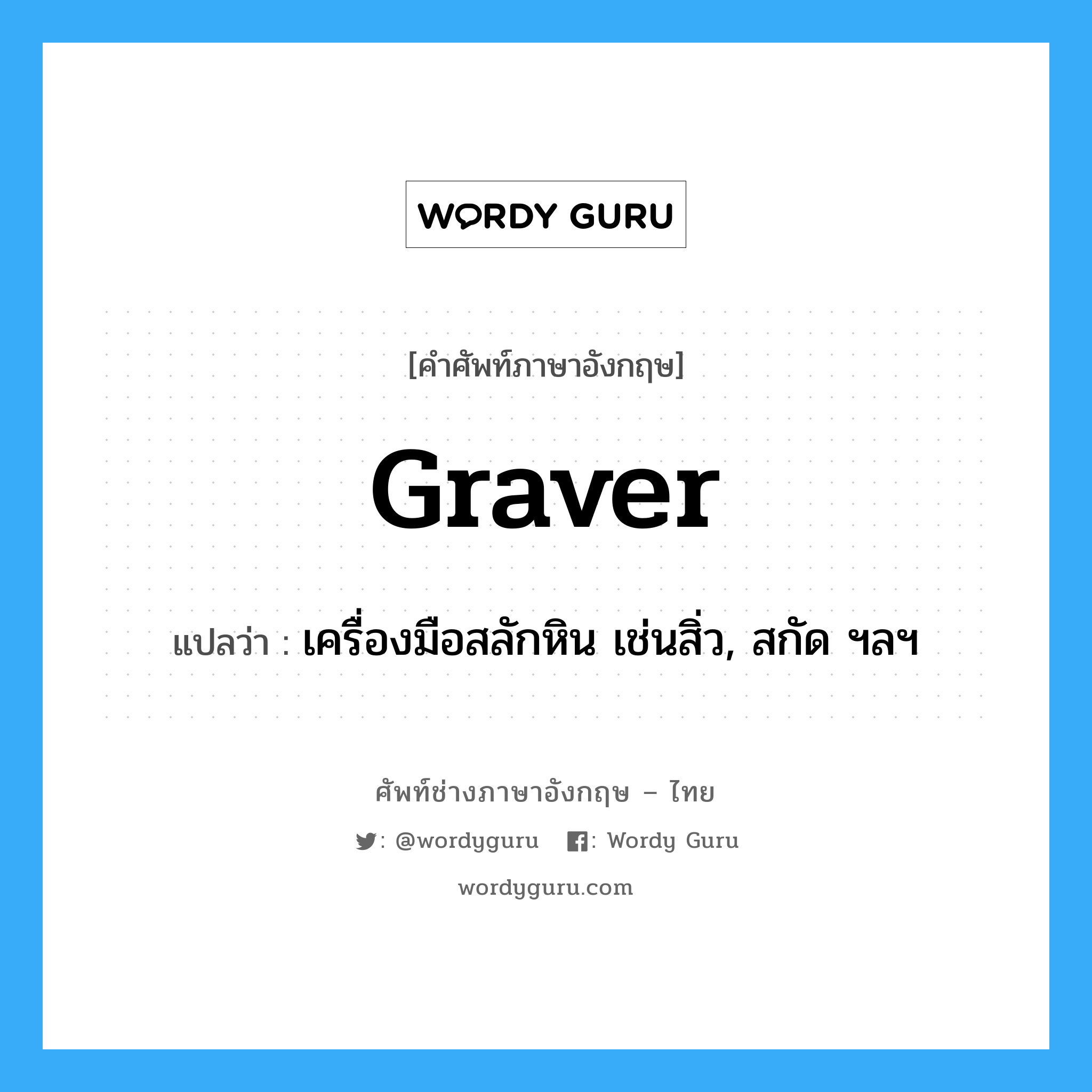 graver แปลว่า?, คำศัพท์ช่างภาษาอังกฤษ - ไทย graver คำศัพท์ภาษาอังกฤษ graver แปลว่า เครื่องมือสลักหิน เช่นสิ่ว, สกัด ฯลฯ