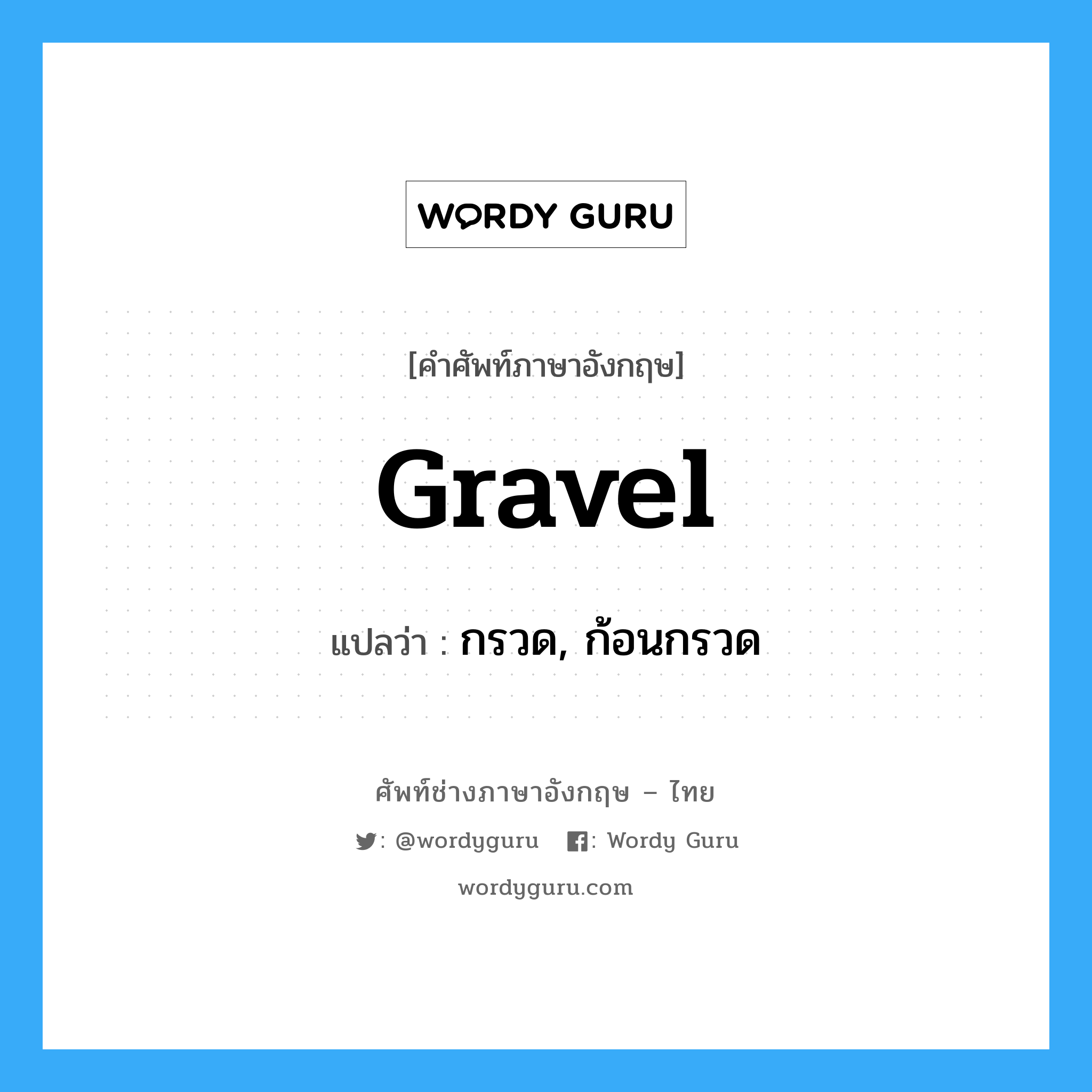 gravel แปลว่า?, คำศัพท์ช่างภาษาอังกฤษ - ไทย gravel คำศัพท์ภาษาอังกฤษ gravel แปลว่า กรวด, ก้อนกรวด