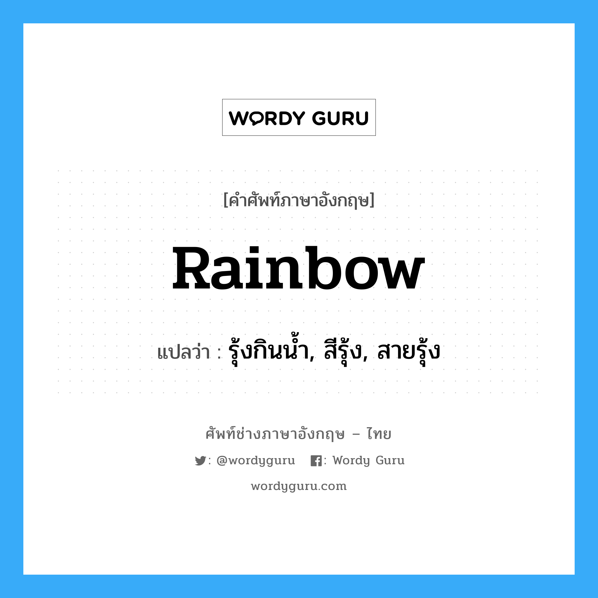 rainbow แปลว่า?, คำศัพท์ช่างภาษาอังกฤษ - ไทย rainbow คำศัพท์ภาษาอังกฤษ rainbow แปลว่า รุ้งกินน้ำ, สีรุ้ง, สายรุ้ง