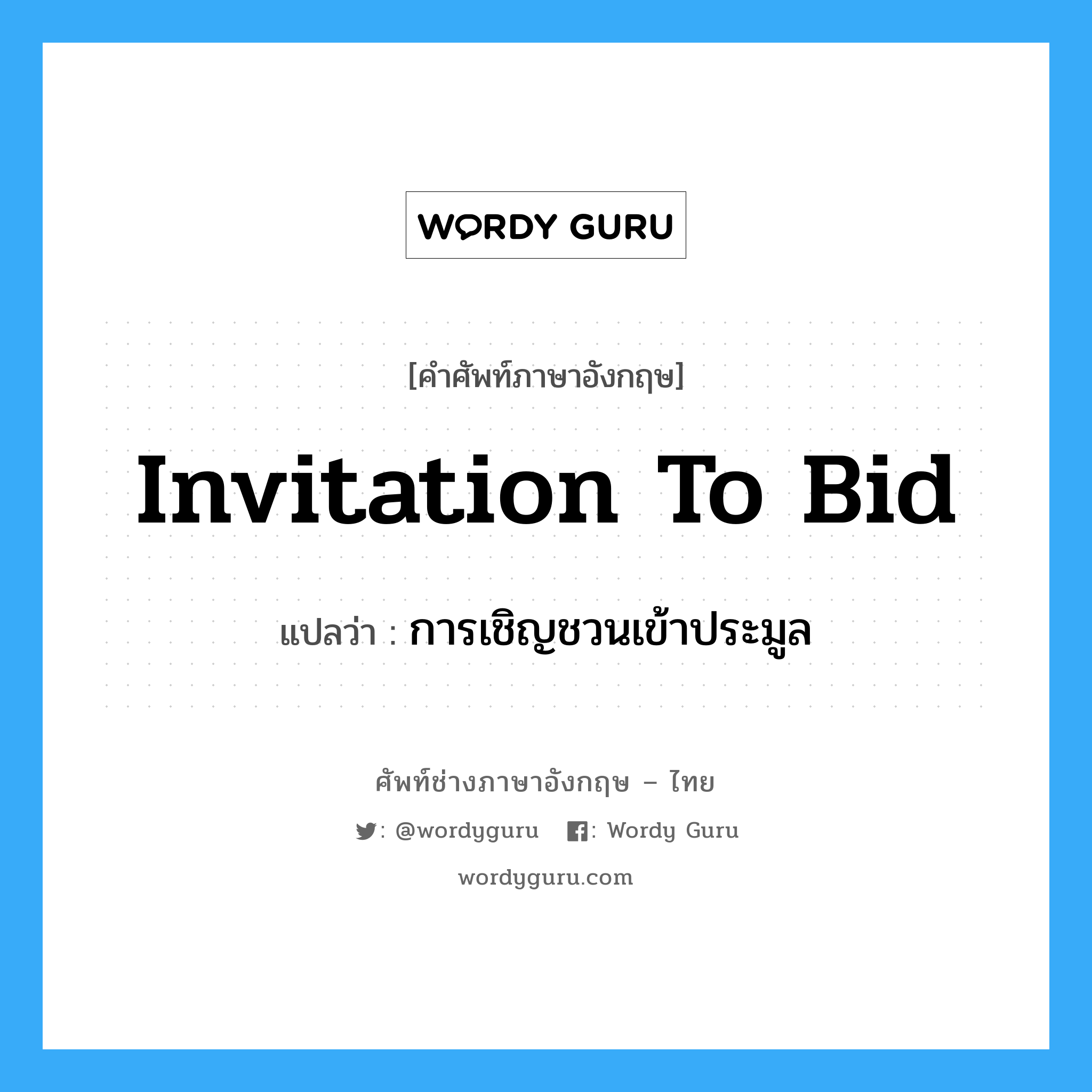 Invitation to Bid แปลว่า?, คำศัพท์ช่างภาษาอังกฤษ - ไทย Invitation to Bid คำศัพท์ภาษาอังกฤษ Invitation to Bid แปลว่า การเชิญชวนเข้าประมูล