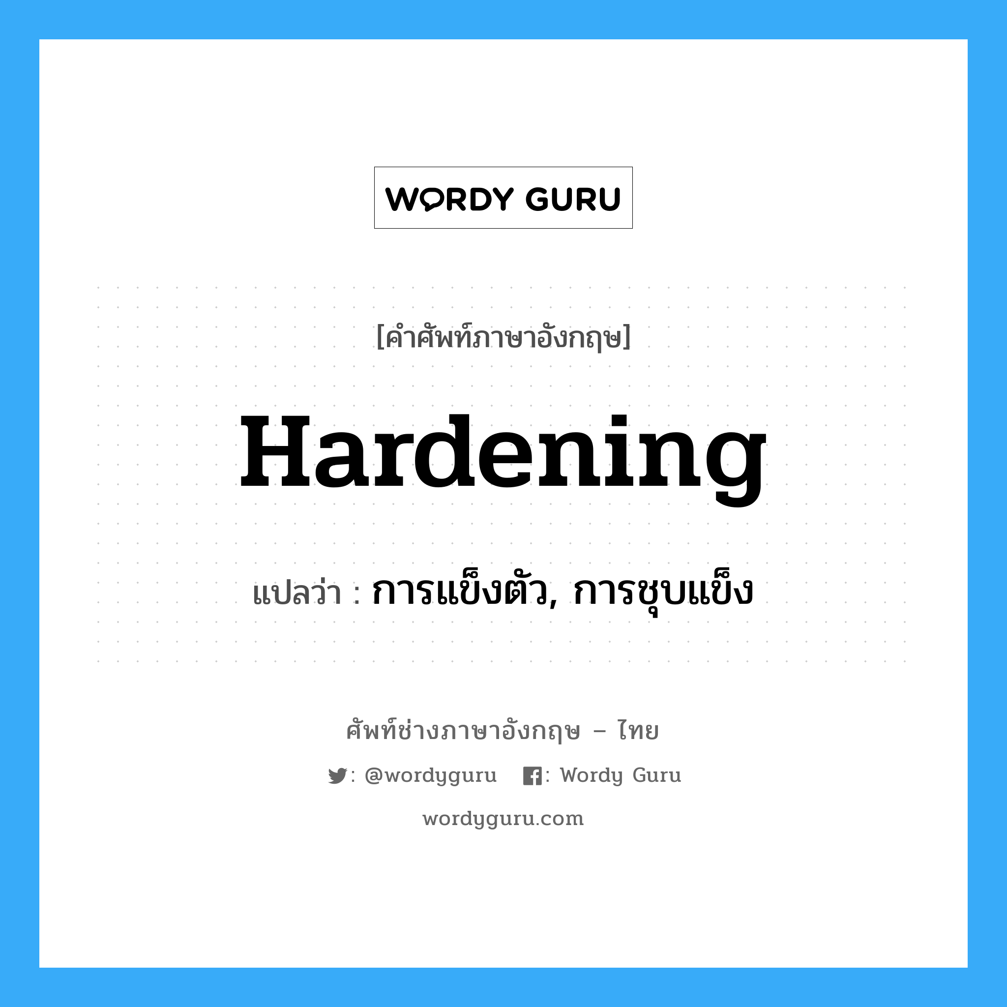 hardening แปลว่า?, คำศัพท์ช่างภาษาอังกฤษ - ไทย hardening คำศัพท์ภาษาอังกฤษ hardening แปลว่า การแข็งตัว, การชุบแข็ง