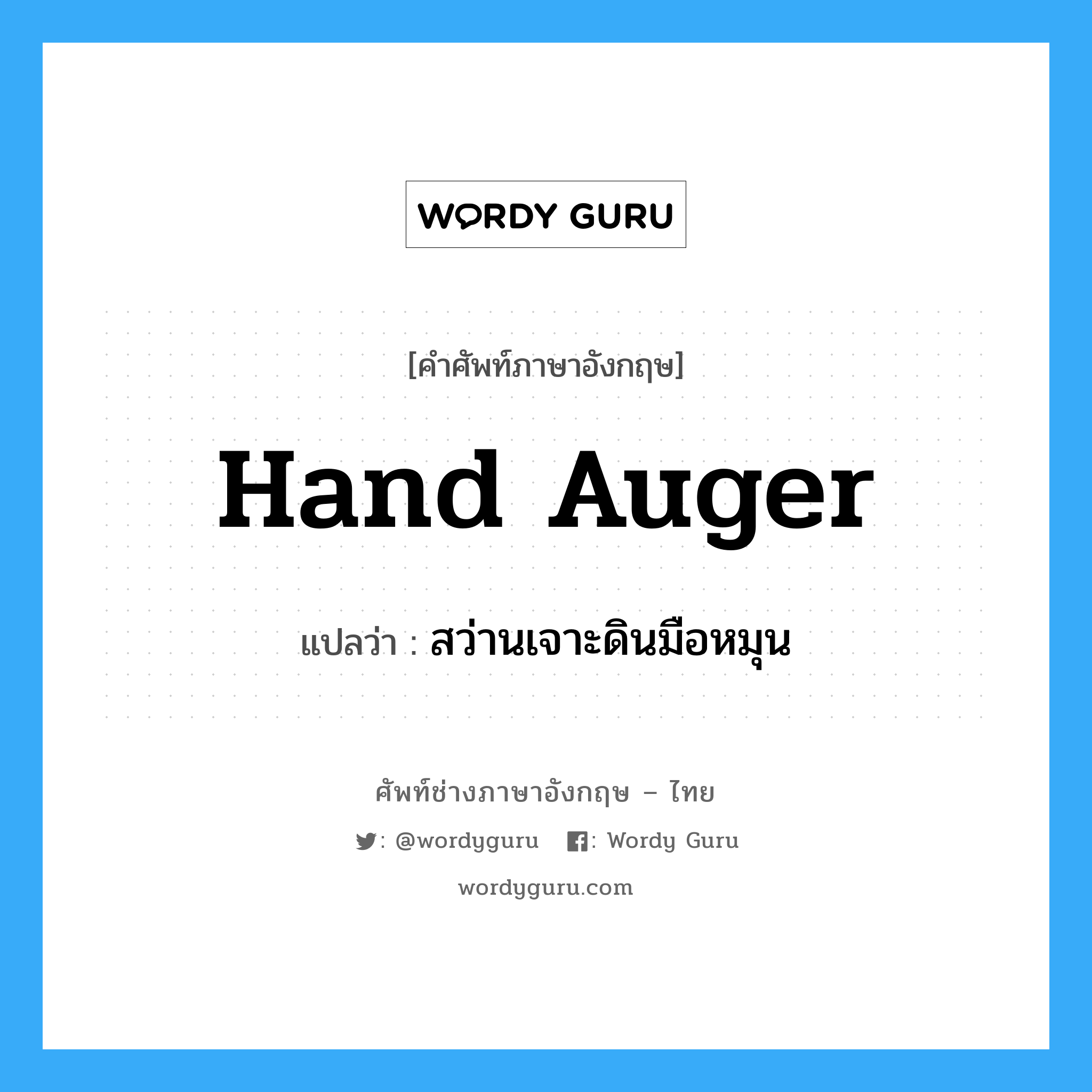 hand auger แปลว่า?, คำศัพท์ช่างภาษาอังกฤษ - ไทย hand auger คำศัพท์ภาษาอังกฤษ hand auger แปลว่า สว่านเจาะดินมือหมุน