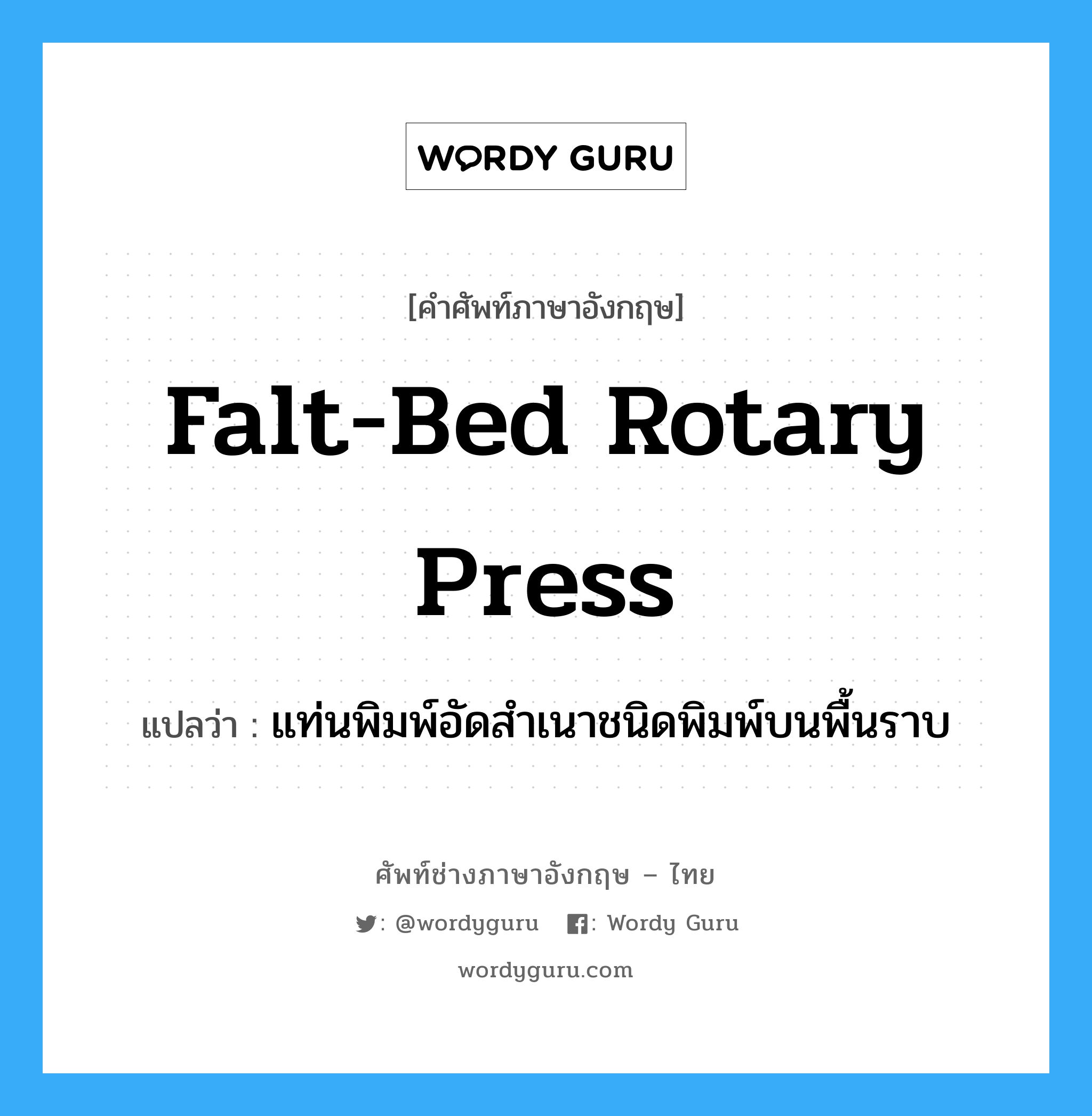 falt-bed rotary press แปลว่า?, คำศัพท์ช่างภาษาอังกฤษ - ไทย falt-bed rotary press คำศัพท์ภาษาอังกฤษ falt-bed rotary press แปลว่า แท่นพิมพ์อัดสำเนาชนิดพิมพ์บนพื้นราบ