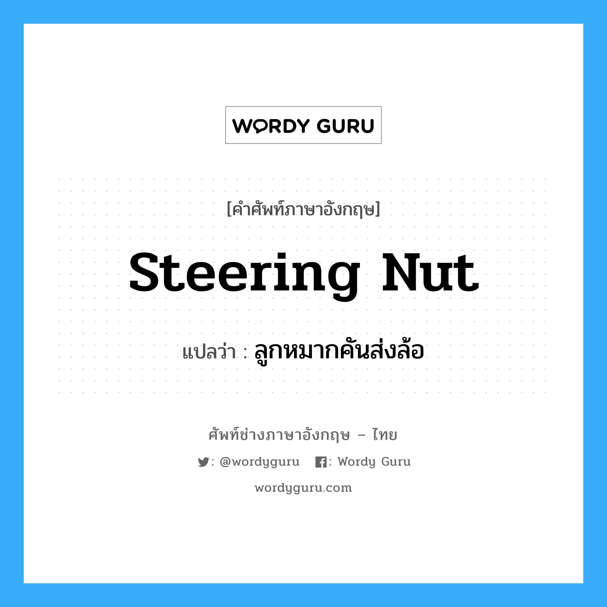 steering nut แปลว่า?, คำศัพท์ช่างภาษาอังกฤษ - ไทย steering nut คำศัพท์ภาษาอังกฤษ steering nut แปลว่า ลูกหมากคันส่งล้อ