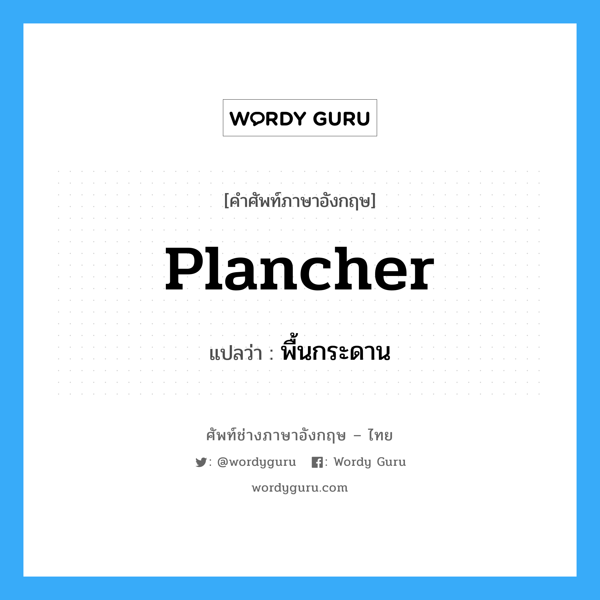 plancher แปลว่า?, คำศัพท์ช่างภาษาอังกฤษ - ไทย plancher คำศัพท์ภาษาอังกฤษ plancher แปลว่า พื้นกระดาน