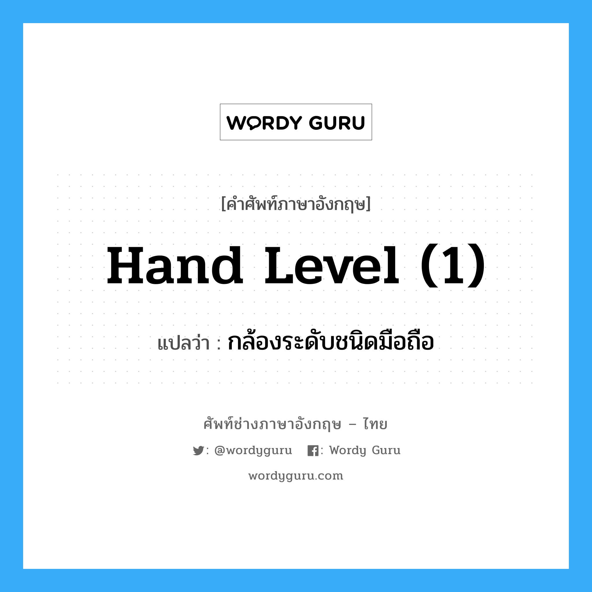hand level (1) แปลว่า?, คำศัพท์ช่างภาษาอังกฤษ - ไทย hand level (1) คำศัพท์ภาษาอังกฤษ hand level (1) แปลว่า กล้องระดับชนิดมือถือ