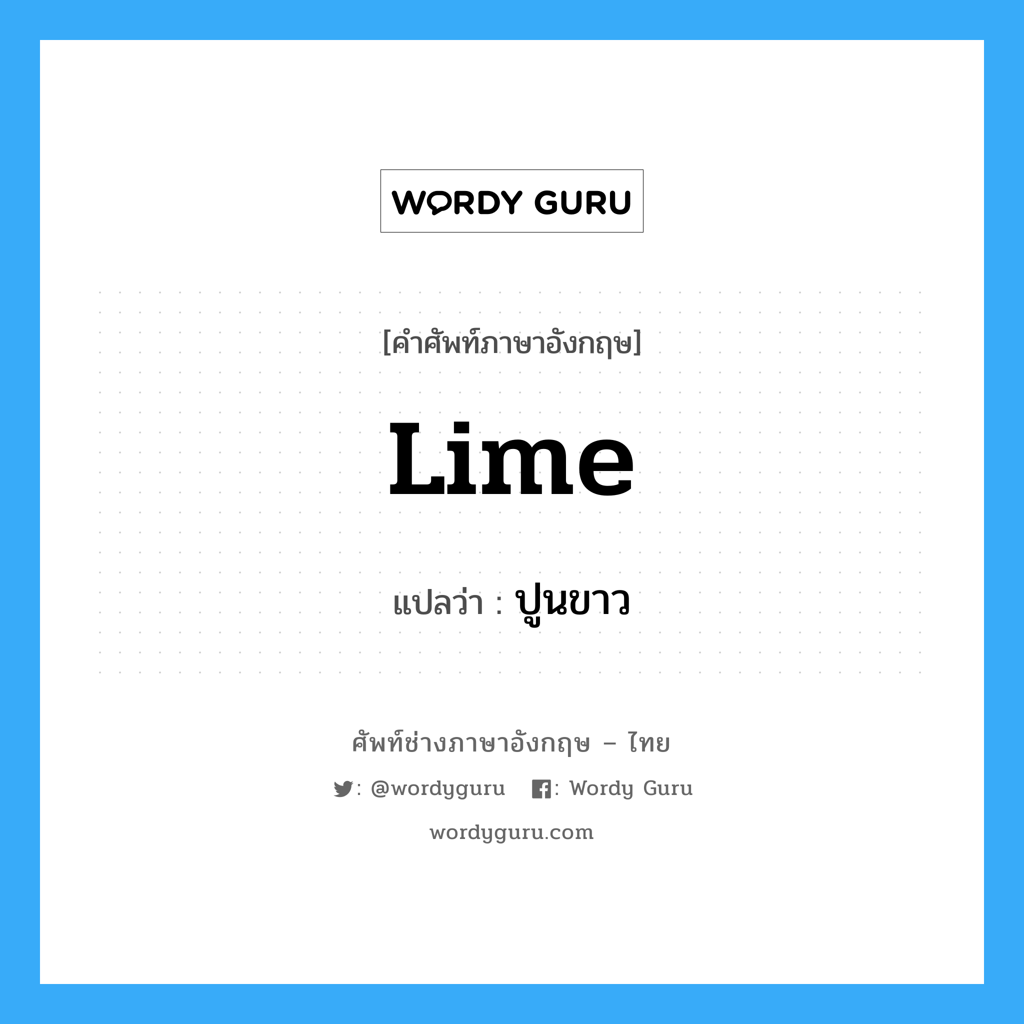 lime แปลว่า?, คำศัพท์ช่างภาษาอังกฤษ - ไทย lime คำศัพท์ภาษาอังกฤษ lime แปลว่า ปูนขาว
