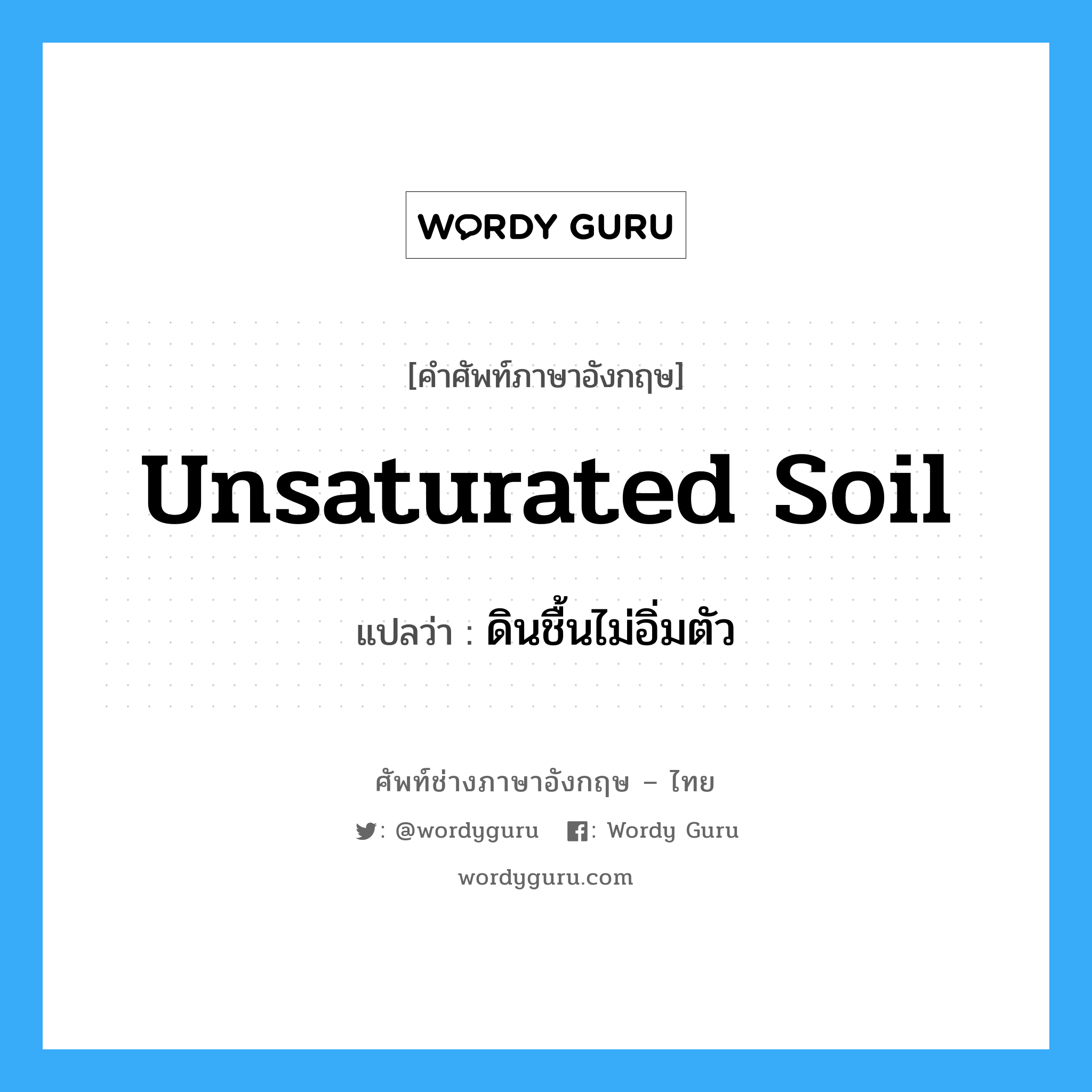 unsaturated soil แปลว่า?, คำศัพท์ช่างภาษาอังกฤษ - ไทย unsaturated soil คำศัพท์ภาษาอังกฤษ unsaturated soil แปลว่า ดินชื้นไม่อิ่มตัว