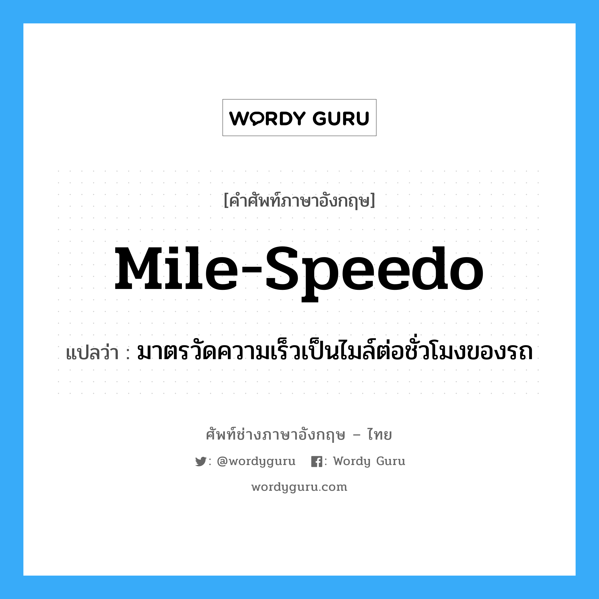 mile-speedo แปลว่า?, คำศัพท์ช่างภาษาอังกฤษ - ไทย mile-speedo คำศัพท์ภาษาอังกฤษ mile-speedo แปลว่า มาตรวัดความเร็วเป็นไมล์ต่อชั่วโมงของรถ