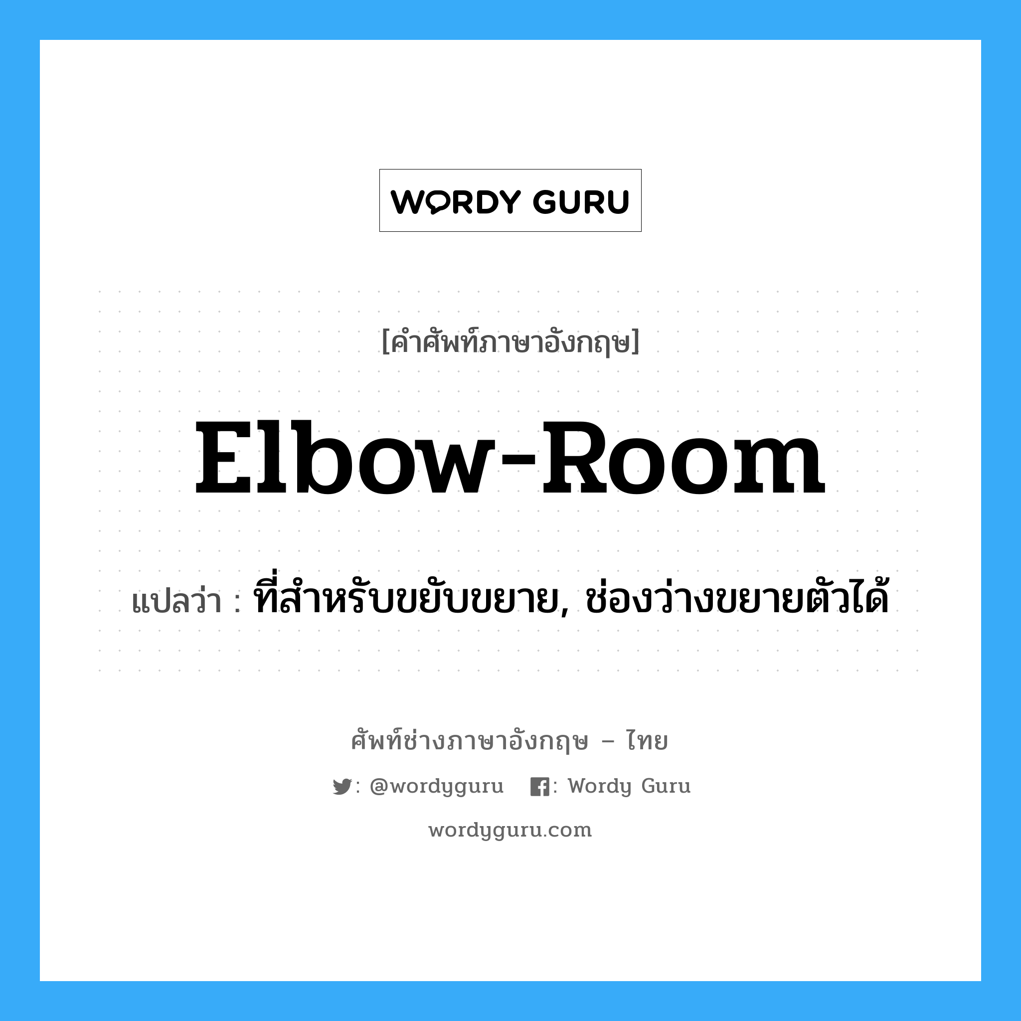 elbow-room แปลว่า?, คำศัพท์ช่างภาษาอังกฤษ - ไทย elbow-room คำศัพท์ภาษาอังกฤษ elbow-room แปลว่า ที่สำหรับขยับขยาย, ช่องว่างขยายตัวได้