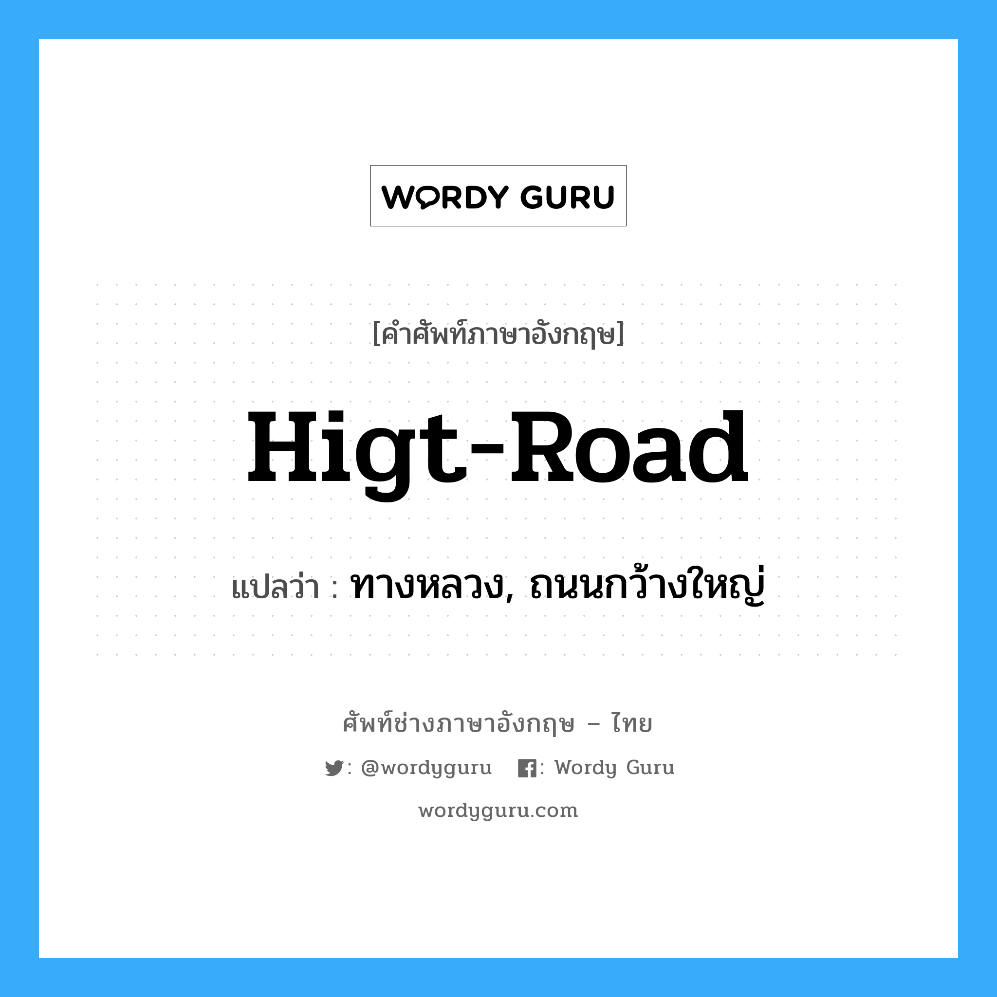 higt-road แปลว่า?, คำศัพท์ช่างภาษาอังกฤษ - ไทย higt-road คำศัพท์ภาษาอังกฤษ higt-road แปลว่า ทางหลวง, ถนนกว้างใหญ่