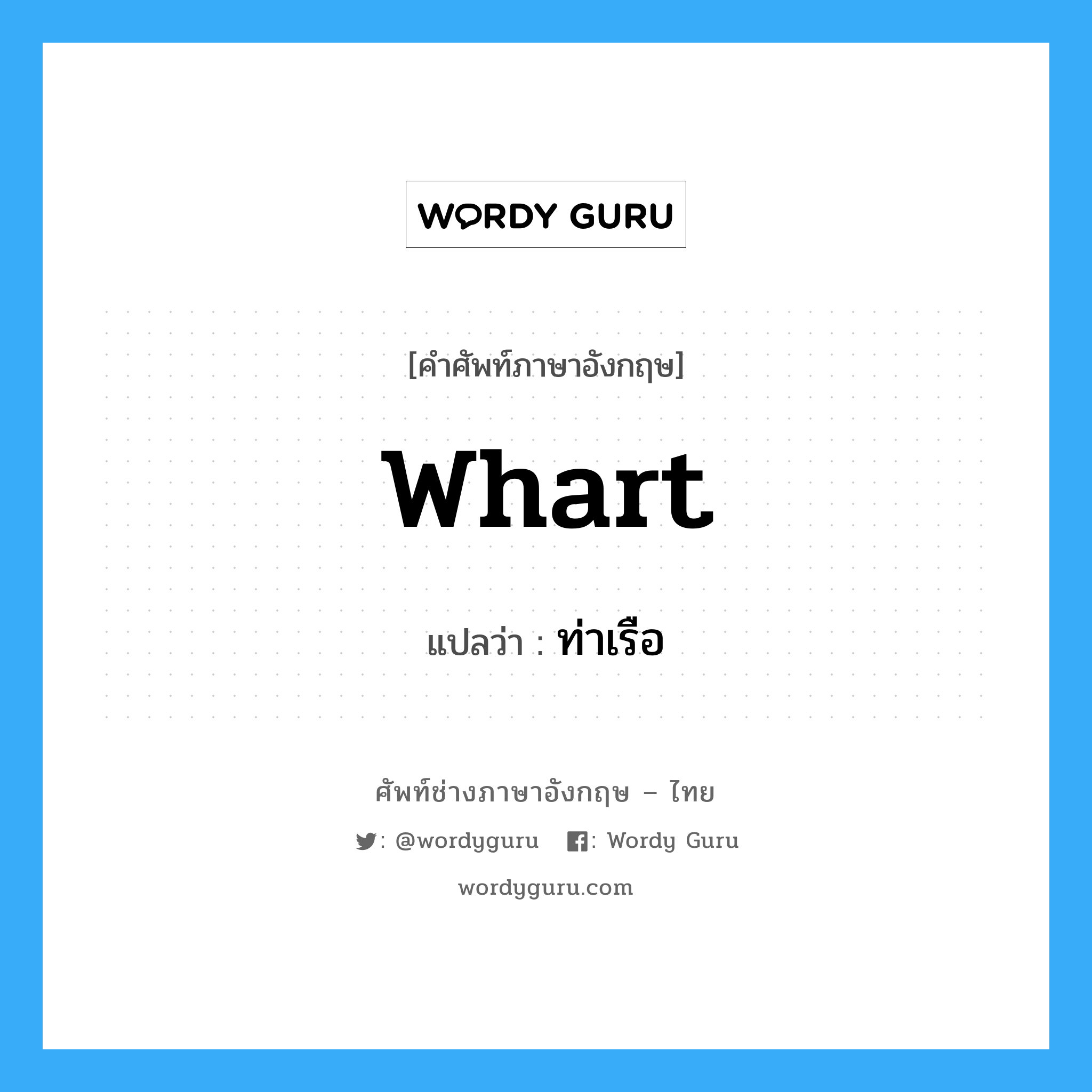 whart แปลว่า?, คำศัพท์ช่างภาษาอังกฤษ - ไทย whart คำศัพท์ภาษาอังกฤษ whart แปลว่า ท่าเรือ