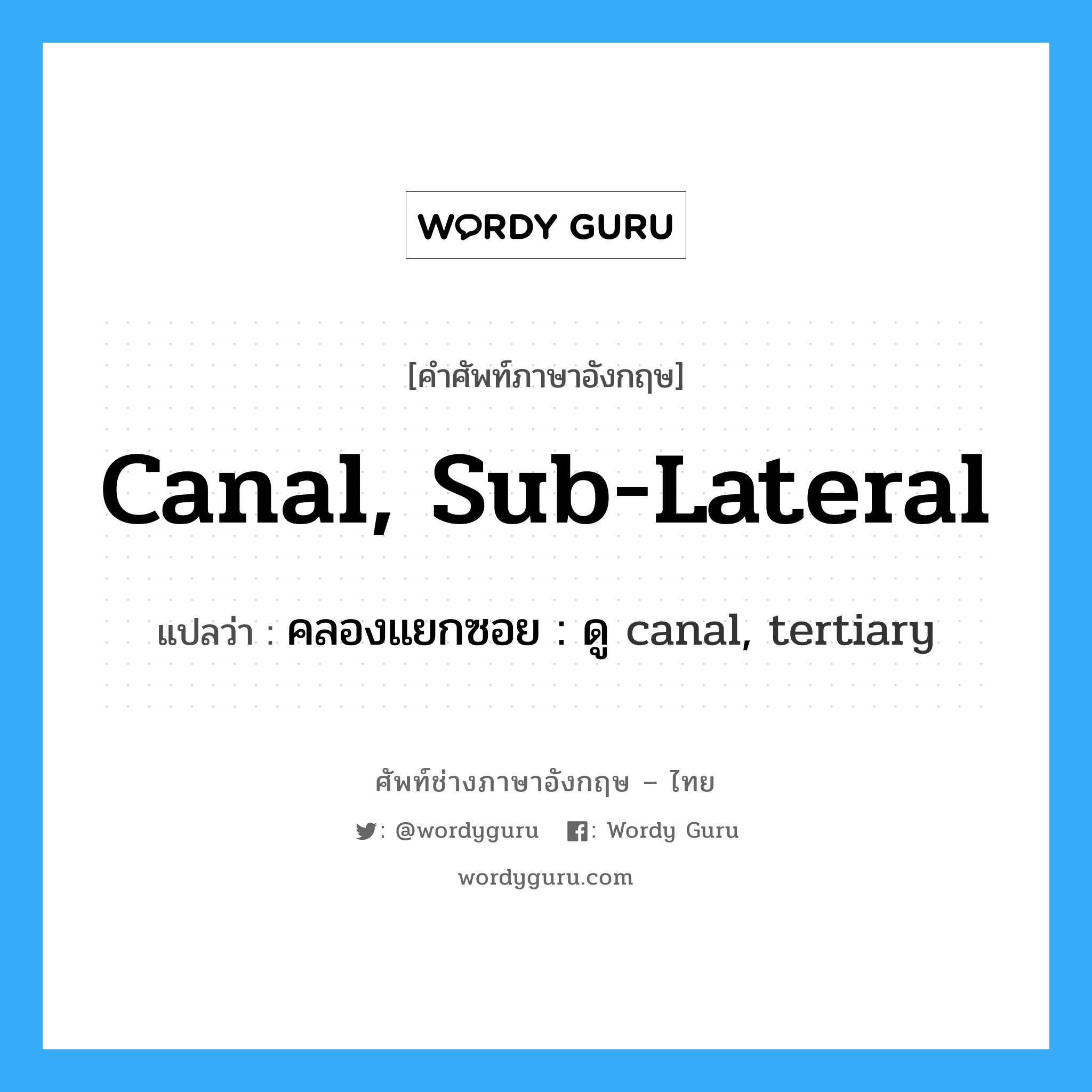 คลองแยกซอย : ดู canal, tertiary ภาษาอังกฤษ?, คำศัพท์ช่างภาษาอังกฤษ - ไทย คลองแยกซอย : ดู canal, tertiary คำศัพท์ภาษาอังกฤษ คลองแยกซอย : ดู canal, tertiary แปลว่า canal, sub-lateral