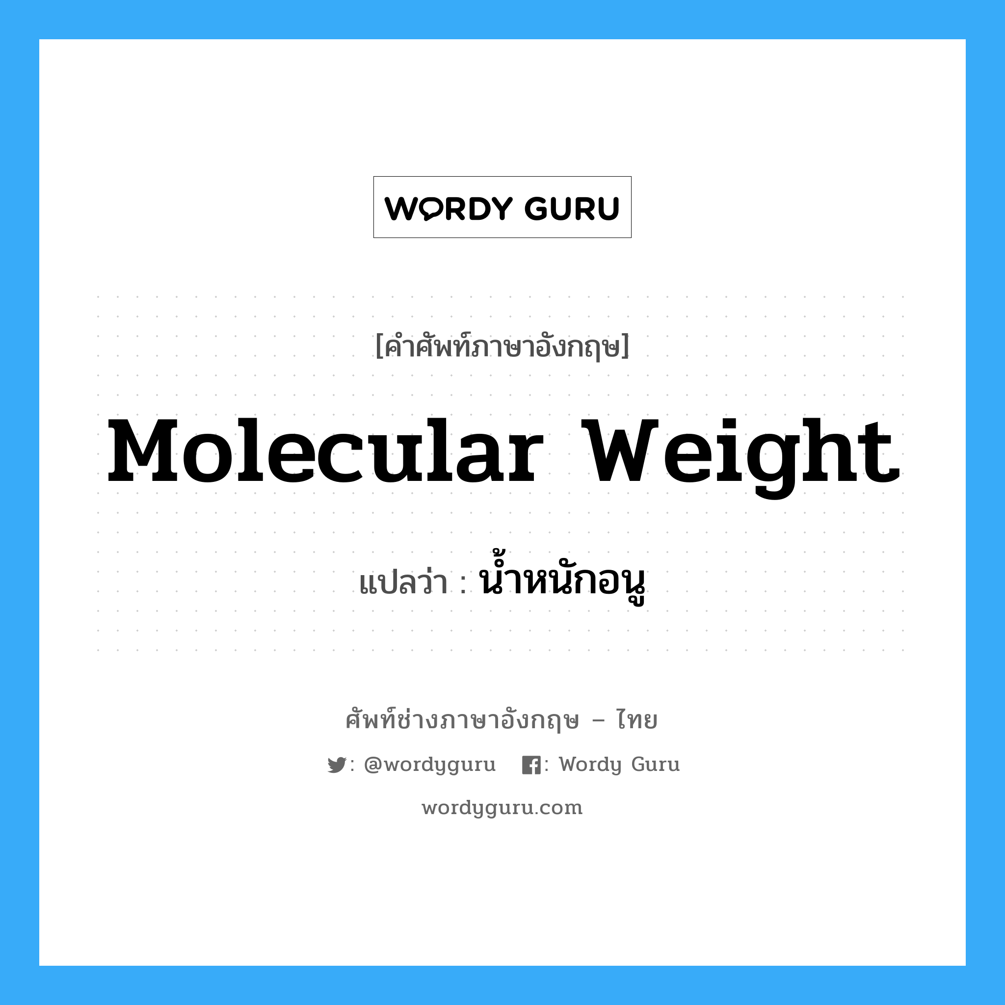 น้ำหนักอนู ภาษาอังกฤษ?, คำศัพท์ช่างภาษาอังกฤษ - ไทย น้ำหนักอนู คำศัพท์ภาษาอังกฤษ น้ำหนักอนู แปลว่า molecular weight
