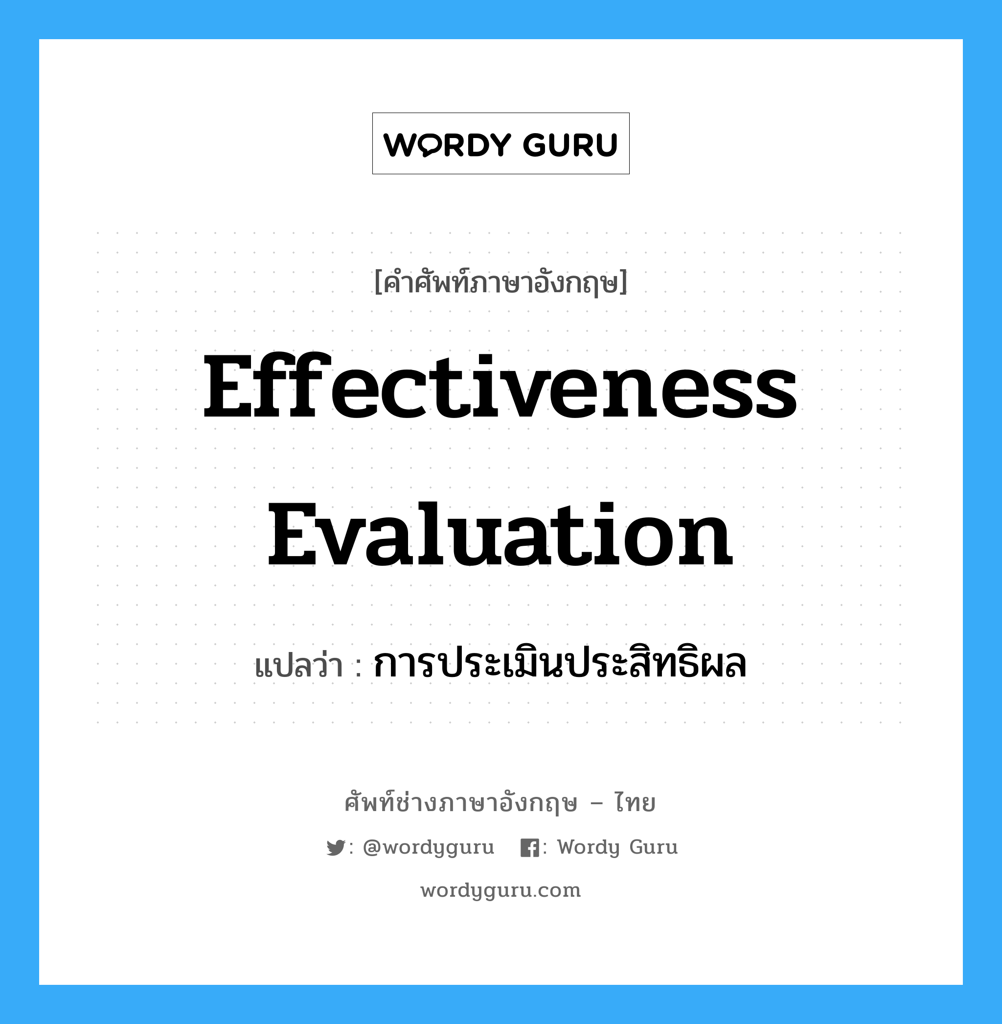 การประเมินประสิทธิผล ภาษาอังกฤษ?, คำศัพท์ช่างภาษาอังกฤษ - ไทย การประเมินประสิทธิผล คำศัพท์ภาษาอังกฤษ การประเมินประสิทธิผล แปลว่า Effectiveness Evaluation