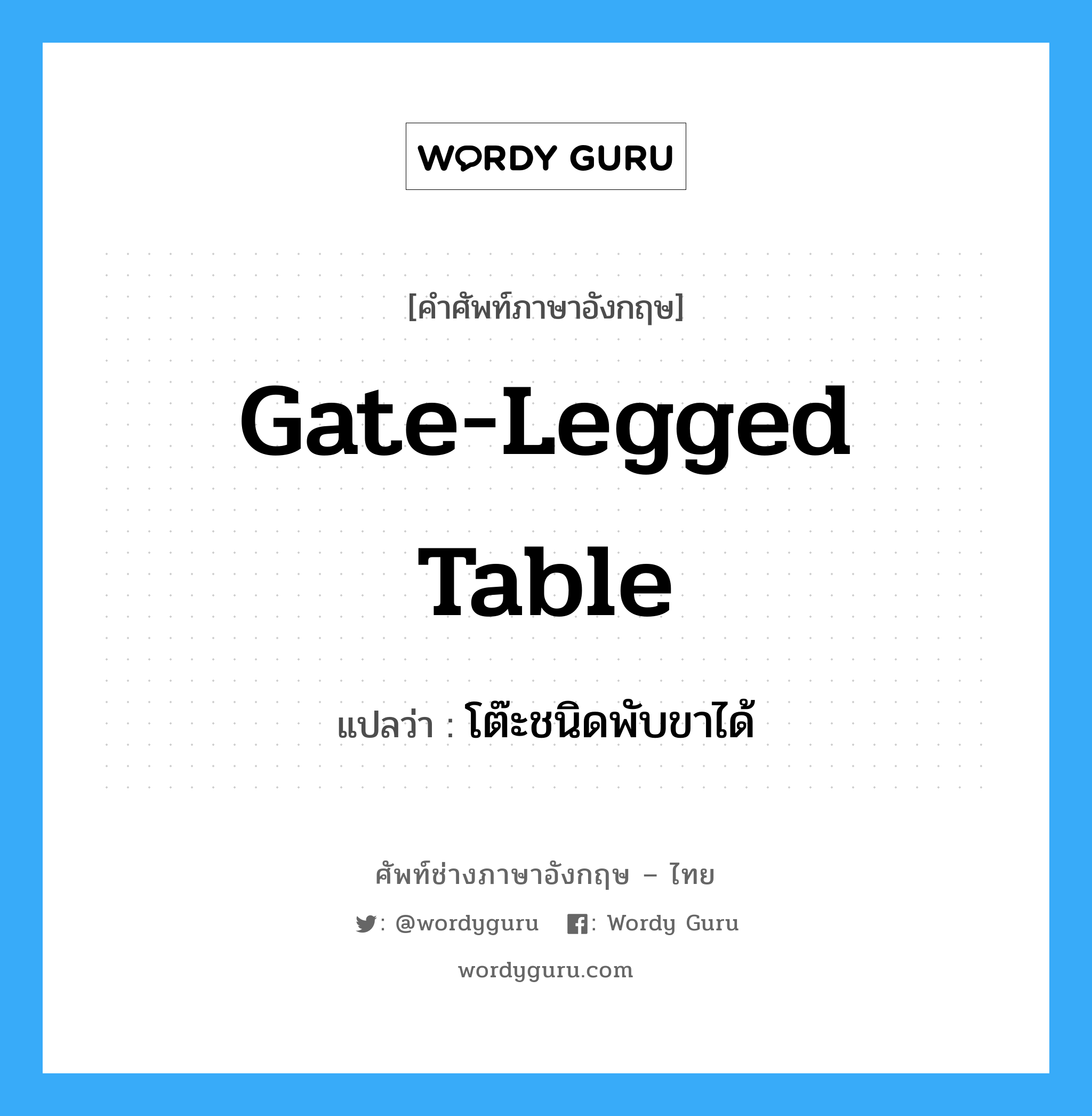 gate-legged table แปลว่า?, คำศัพท์ช่างภาษาอังกฤษ - ไทย gate-legged table คำศัพท์ภาษาอังกฤษ gate-legged table แปลว่า โต๊ะชนิดพับขาได้