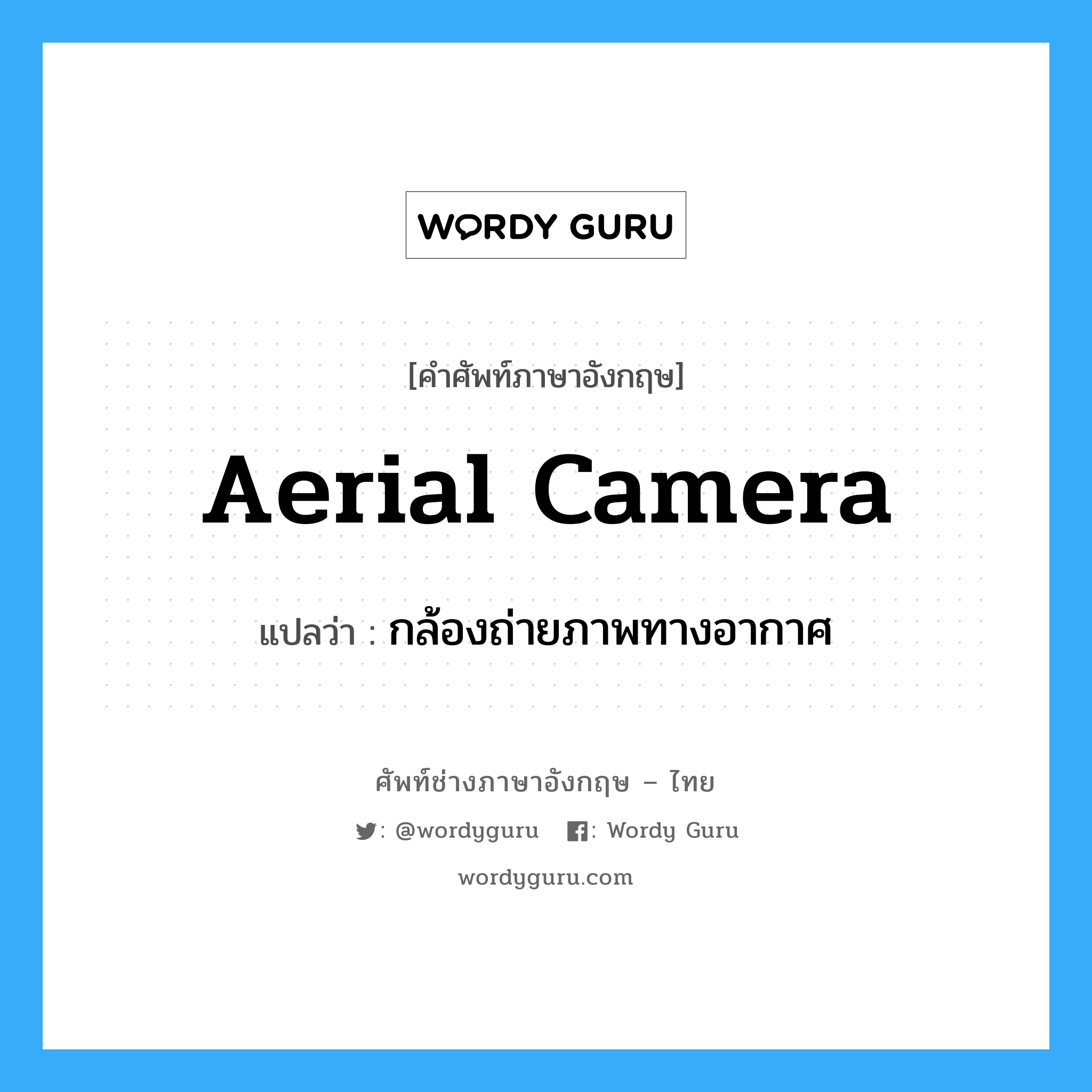 aerial camera แปลว่า?, คำศัพท์ช่างภาษาอังกฤษ - ไทย aerial camera คำศัพท์ภาษาอังกฤษ aerial camera แปลว่า กล้องถ่ายภาพทางอากาศ