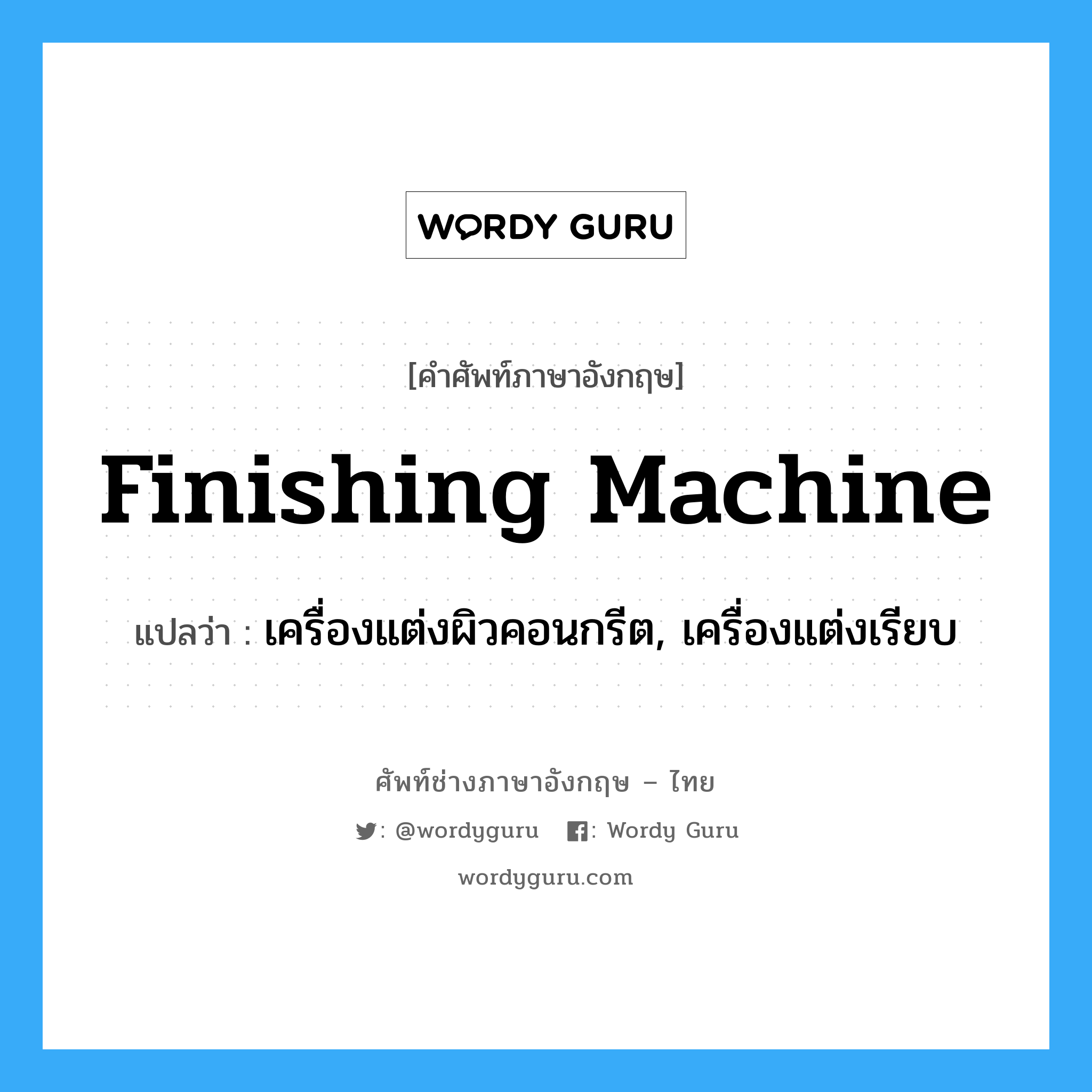finishing machine แปลว่า?, คำศัพท์ช่างภาษาอังกฤษ - ไทย finishing machine คำศัพท์ภาษาอังกฤษ finishing machine แปลว่า เครื่องแต่งผิวคอนกรีต, เครื่องแต่งเรียบ