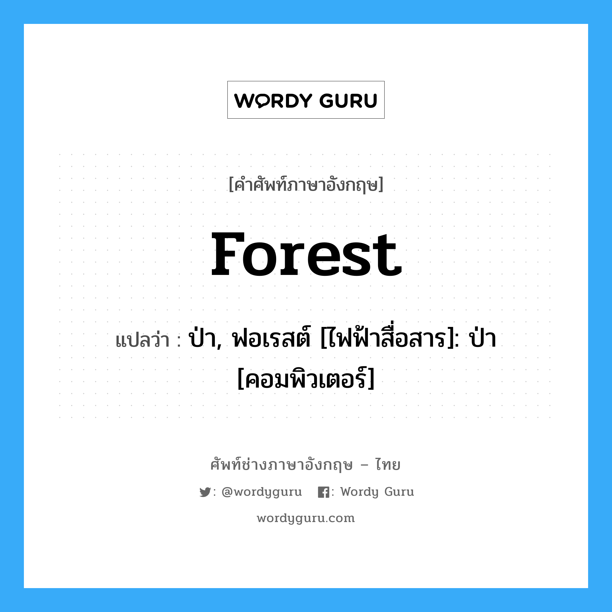 forest แปลว่า?, คำศัพท์ช่างภาษาอังกฤษ - ไทย forest คำศัพท์ภาษาอังกฤษ forest แปลว่า ป่า, ฟอเรสต์ [ไฟฟ้าสื่อสาร]: ป่า [คอมพิวเตอร์]