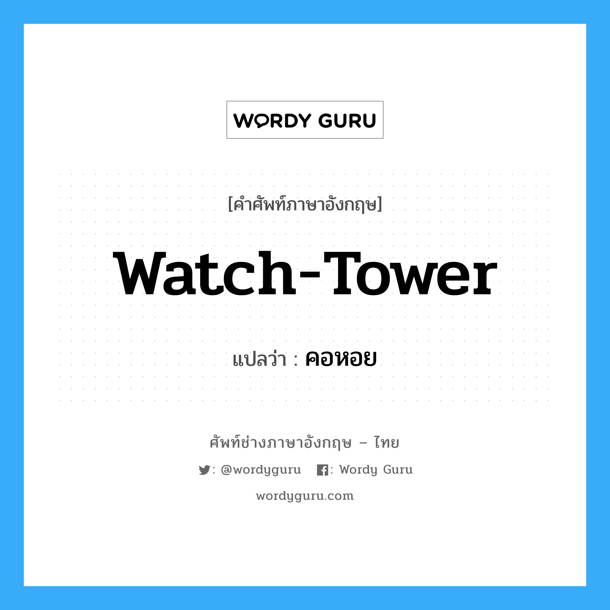 watch-tower แปลว่า?, คำศัพท์ช่างภาษาอังกฤษ - ไทย watch-tower คำศัพท์ภาษาอังกฤษ watch-tower แปลว่า คอหอย