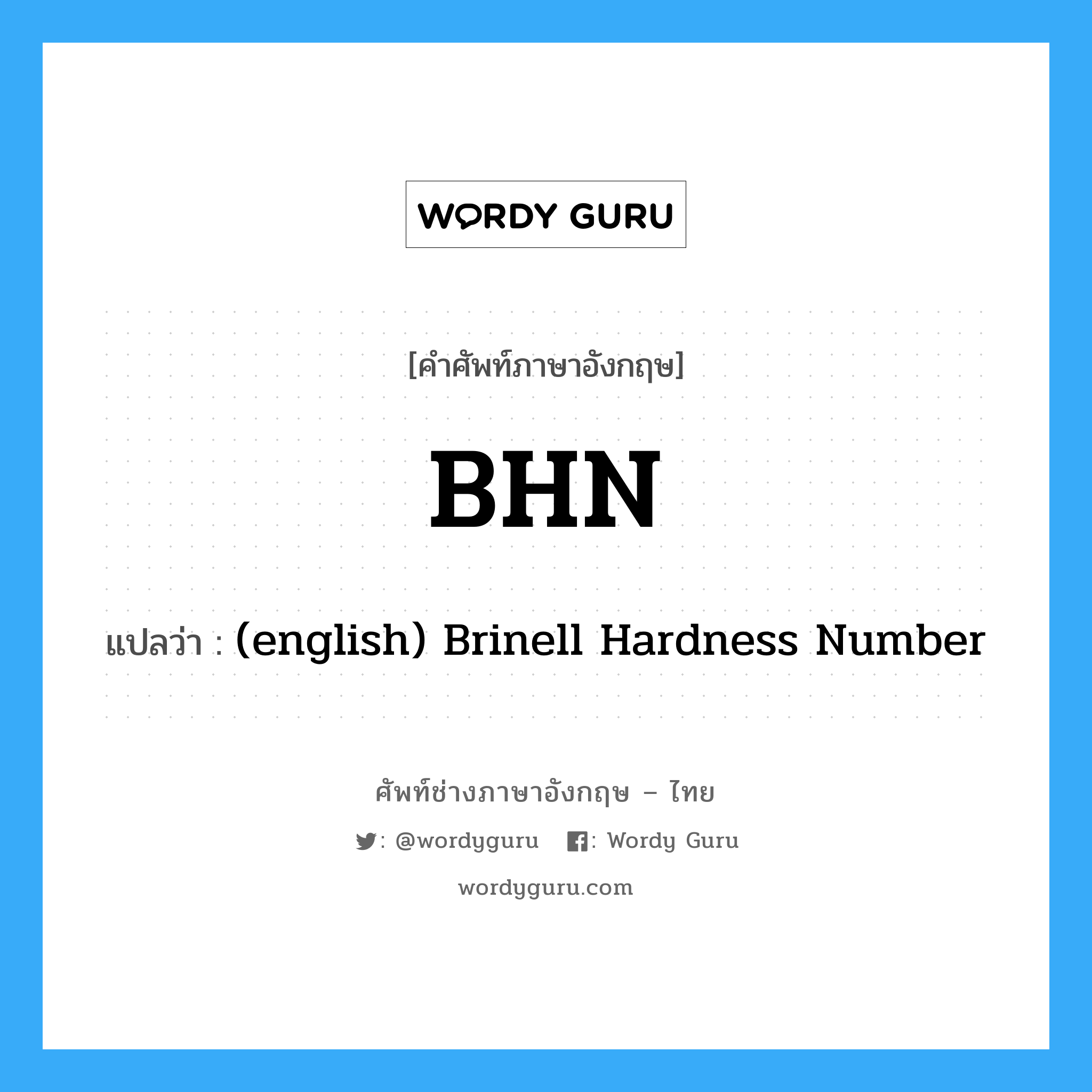 (english) Brinell Hardness Number ภาษาอังกฤษ?, คำศัพท์ช่างภาษาอังกฤษ - ไทย (english) Brinell Hardness Number คำศัพท์ภาษาอังกฤษ (english) Brinell Hardness Number แปลว่า BHN
