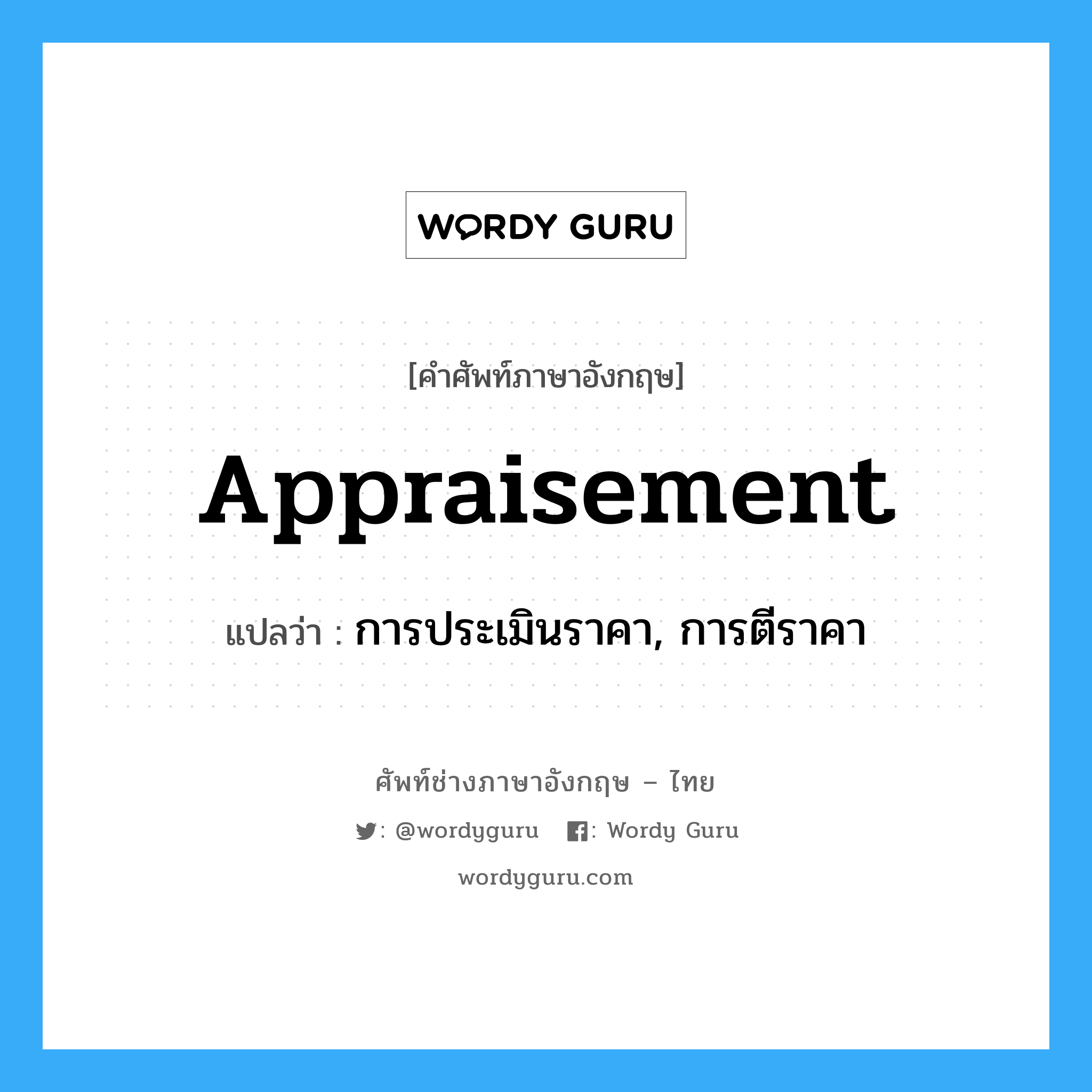 appraisement แปลว่า?, คำศัพท์ช่างภาษาอังกฤษ - ไทย appraisement คำศัพท์ภาษาอังกฤษ appraisement แปลว่า การประเมินราคา, การตีราคา