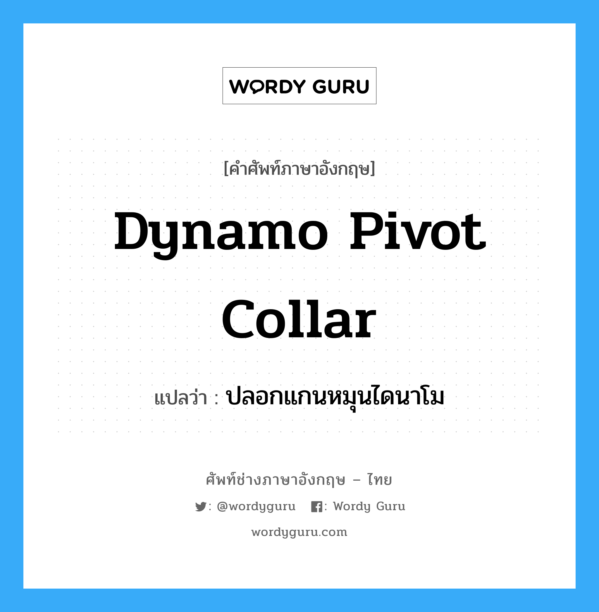 dynamo pivot collar แปลว่า?, คำศัพท์ช่างภาษาอังกฤษ - ไทย dynamo pivot collar คำศัพท์ภาษาอังกฤษ dynamo pivot collar แปลว่า ปลอกแกนหมุนไดนาโม