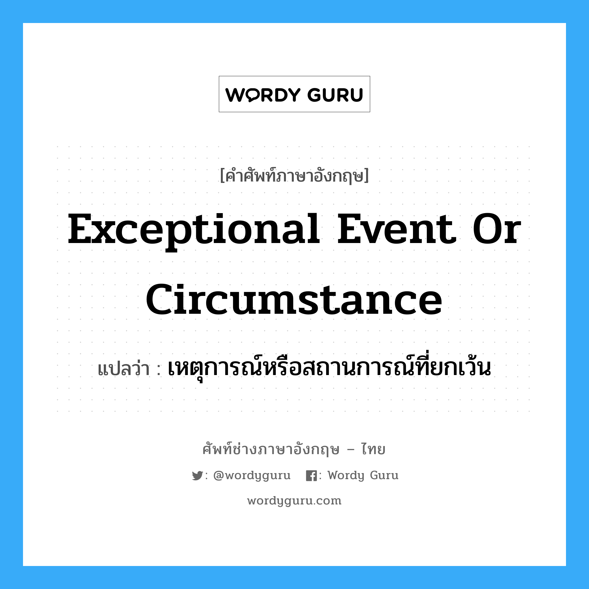 Exceptional event or circumstance แปลว่า?, คำศัพท์ช่างภาษาอังกฤษ - ไทย Exceptional event or circumstance คำศัพท์ภาษาอังกฤษ Exceptional event or circumstance แปลว่า เหตุการณ์หรือสถานการณ์ที่ยกเว้น