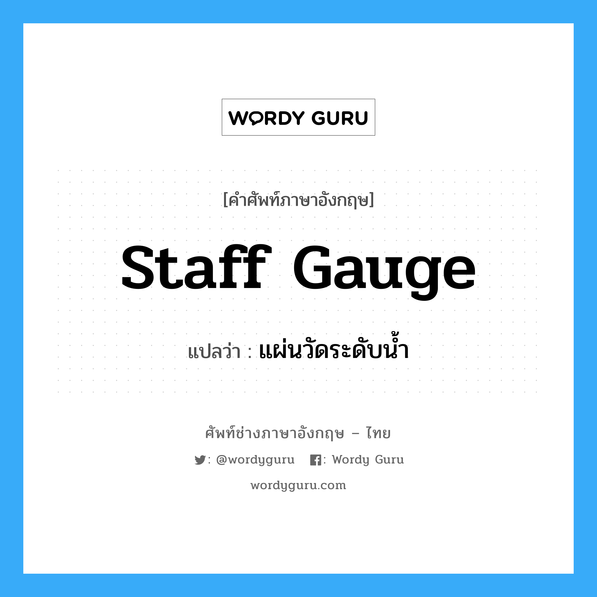 staff gauge แปลว่า?, คำศัพท์ช่างภาษาอังกฤษ - ไทย staff gauge คำศัพท์ภาษาอังกฤษ staff gauge แปลว่า แผ่นวัดระดับน้ำ