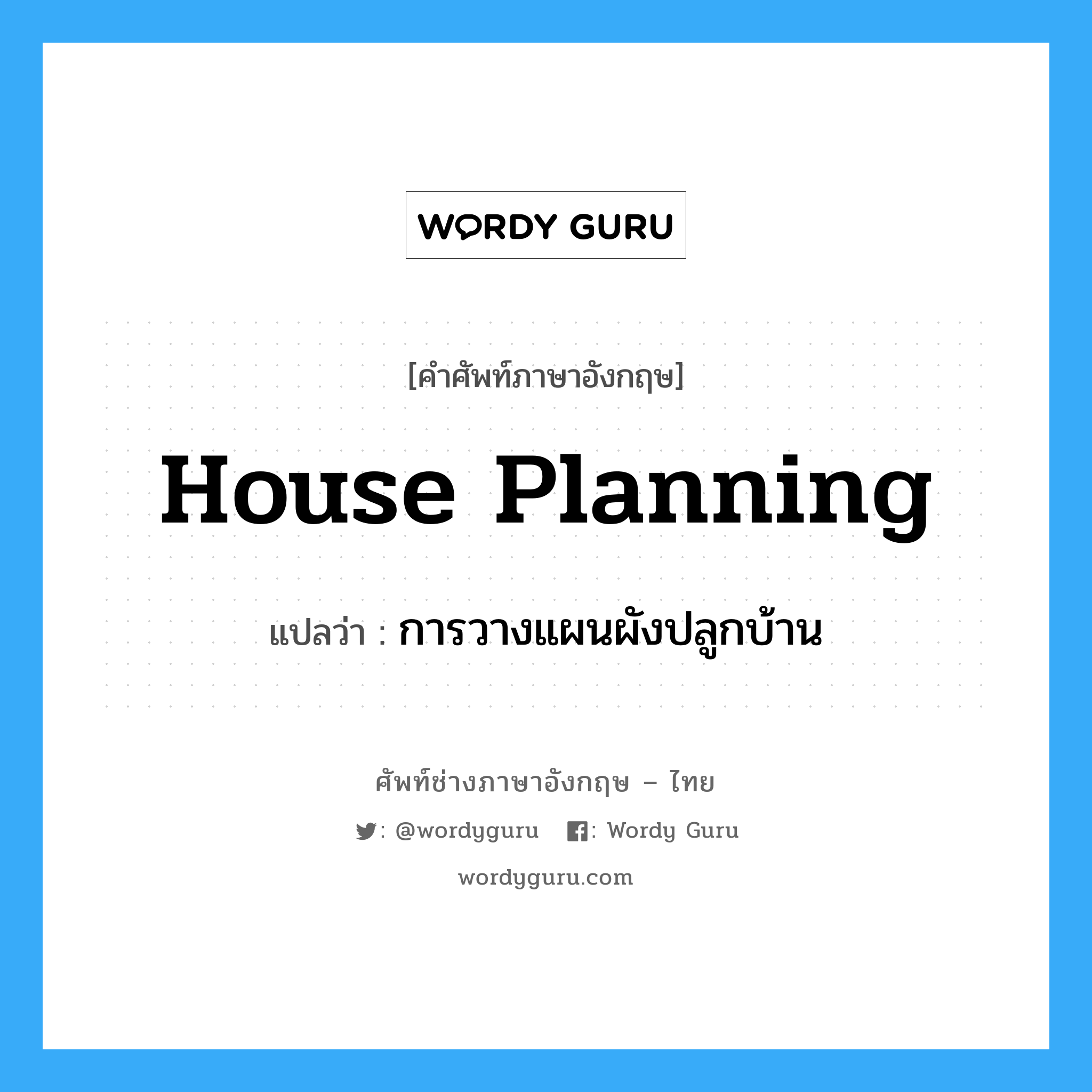 house planning แปลว่า?, คำศัพท์ช่างภาษาอังกฤษ - ไทย house planning คำศัพท์ภาษาอังกฤษ house planning แปลว่า การวางแผนผังปลูกบ้าน