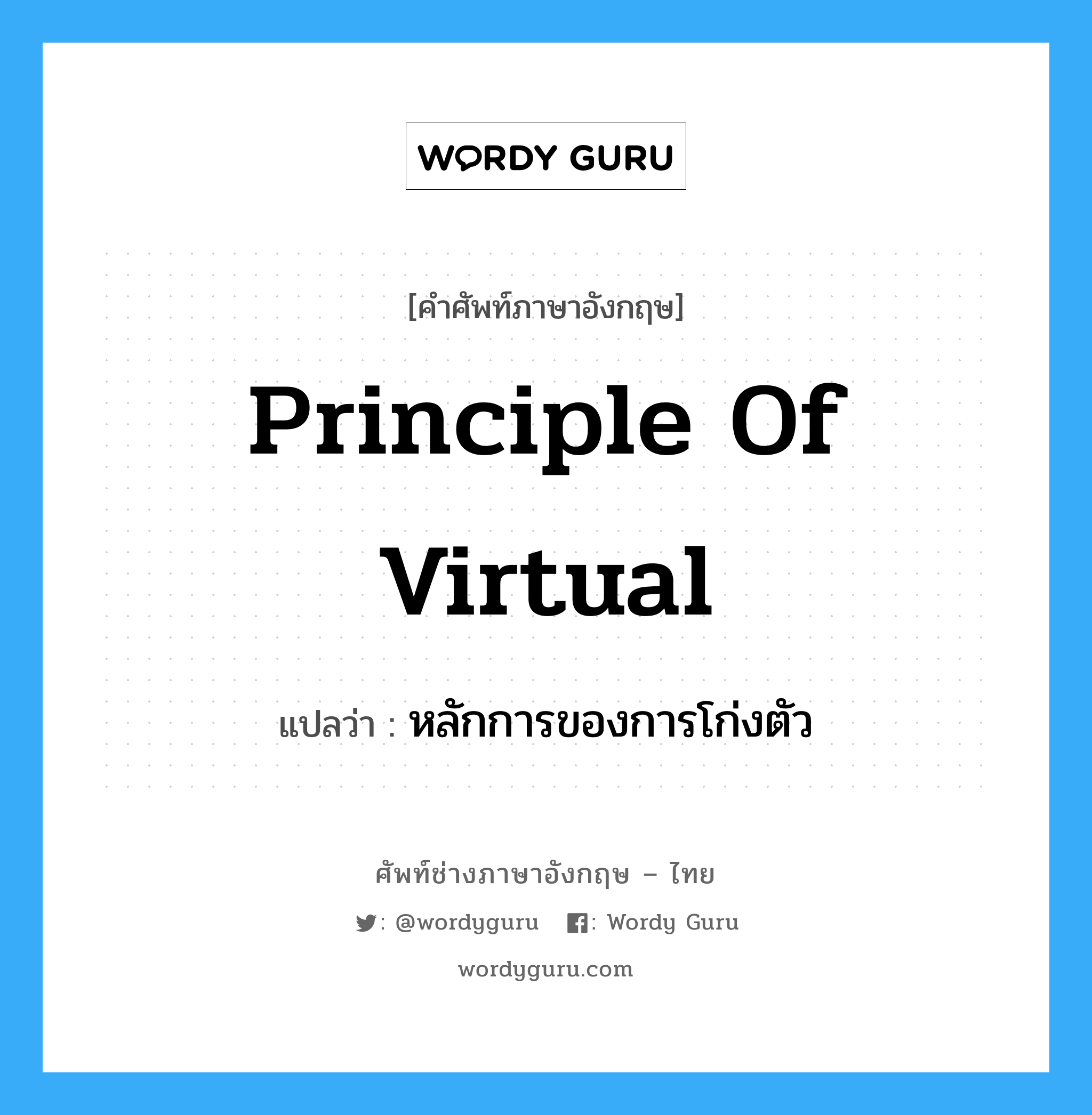 Principle of Virtual แปลว่า?, คำศัพท์ช่างภาษาอังกฤษ - ไทย Principle of Virtual คำศัพท์ภาษาอังกฤษ Principle of Virtual แปลว่า หลักการของการโก่งตัว