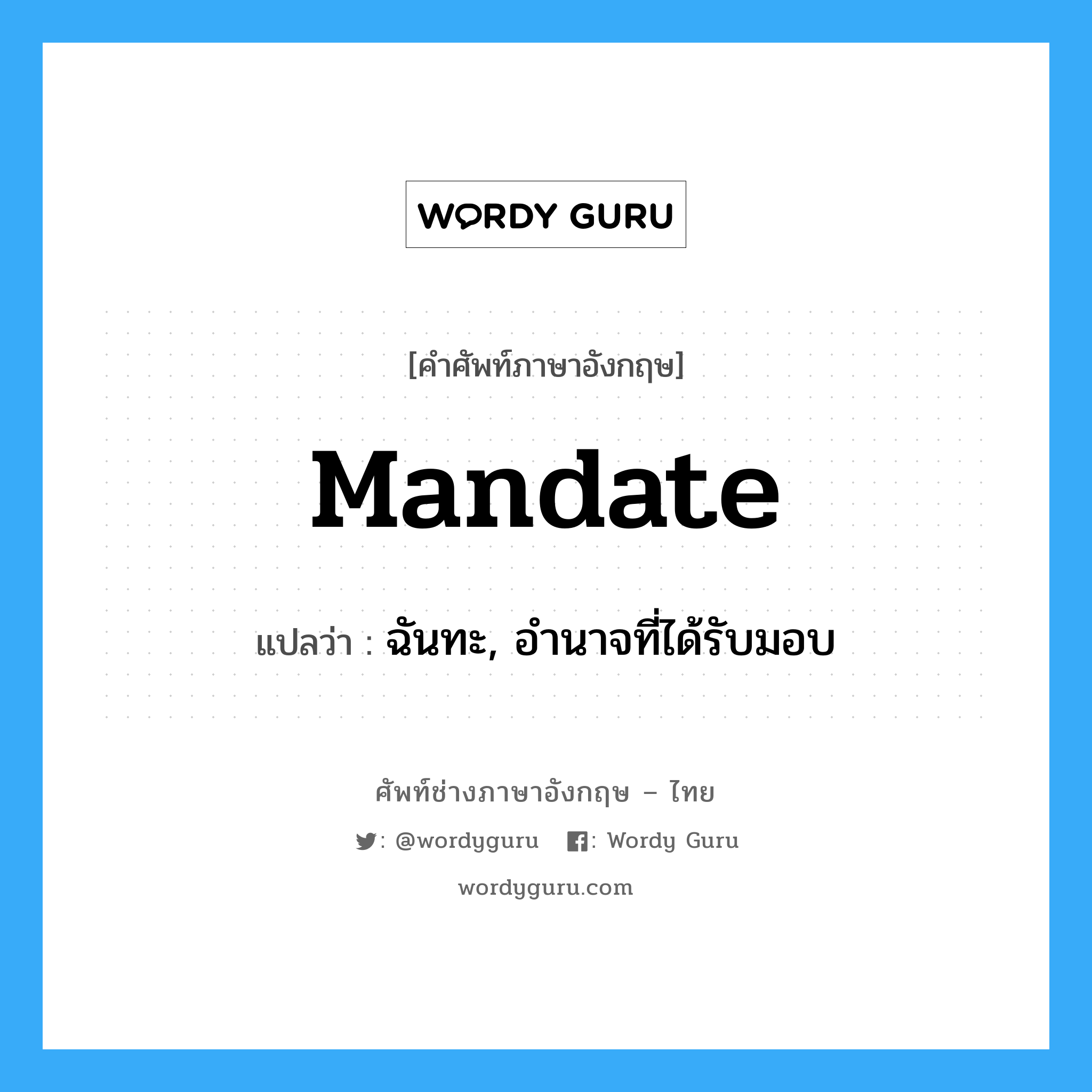 mandate แปลว่า?, คำศัพท์ช่างภาษาอังกฤษ - ไทย mandate คำศัพท์ภาษาอังกฤษ mandate แปลว่า ฉันทะ, อำนาจที่ได้รับมอบ