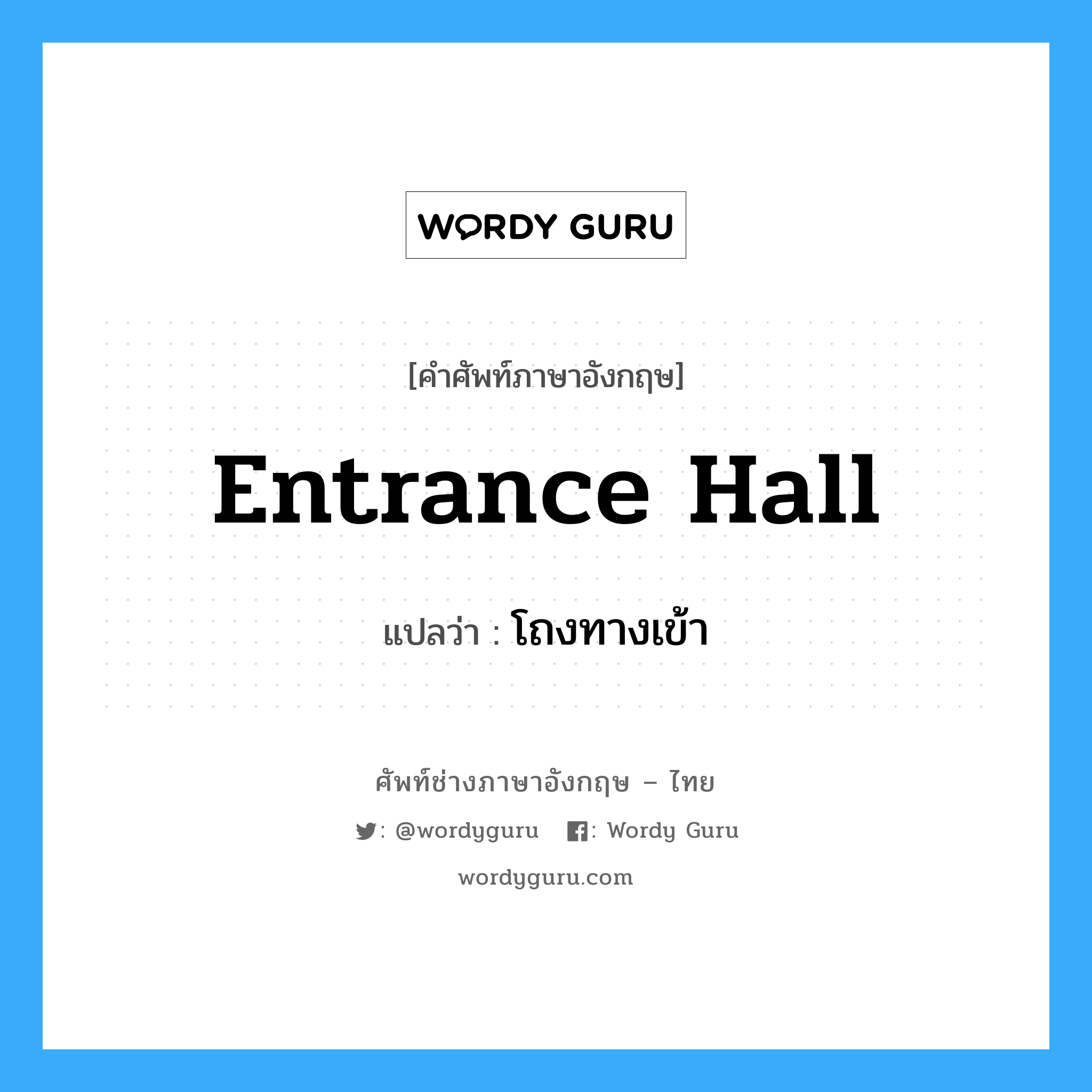 entrance hall แปลว่า?, คำศัพท์ช่างภาษาอังกฤษ - ไทย entrance hall คำศัพท์ภาษาอังกฤษ entrance hall แปลว่า โถงทางเข้า