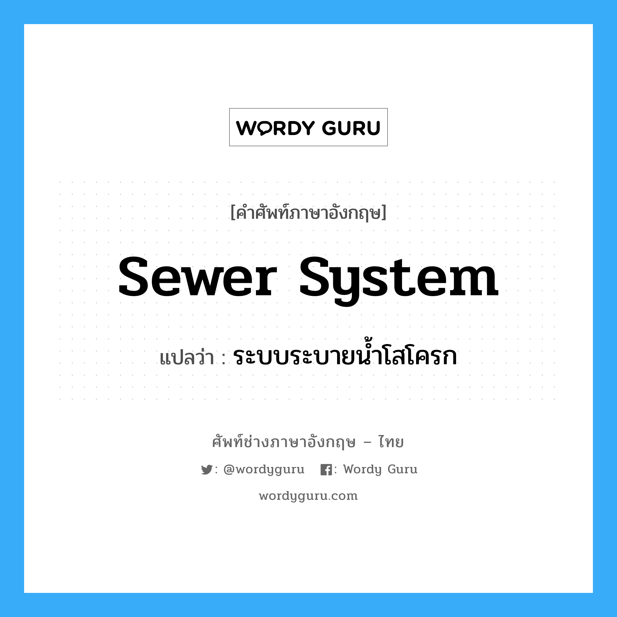 ระบบระบายน้ำโสโครก ภาษาอังกฤษ?, คำศัพท์ช่างภาษาอังกฤษ - ไทย ระบบระบายน้ำโสโครก คำศัพท์ภาษาอังกฤษ ระบบระบายน้ำโสโครก แปลว่า sewer system