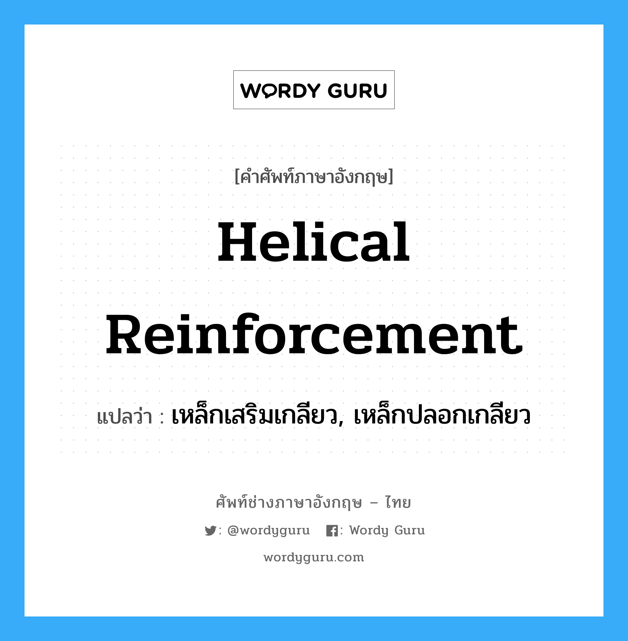 helical reinforcement แปลว่า?, คำศัพท์ช่างภาษาอังกฤษ - ไทย helical reinforcement คำศัพท์ภาษาอังกฤษ helical reinforcement แปลว่า เหล็กเสริมเกลียว, เหล็กปลอกเกลียว