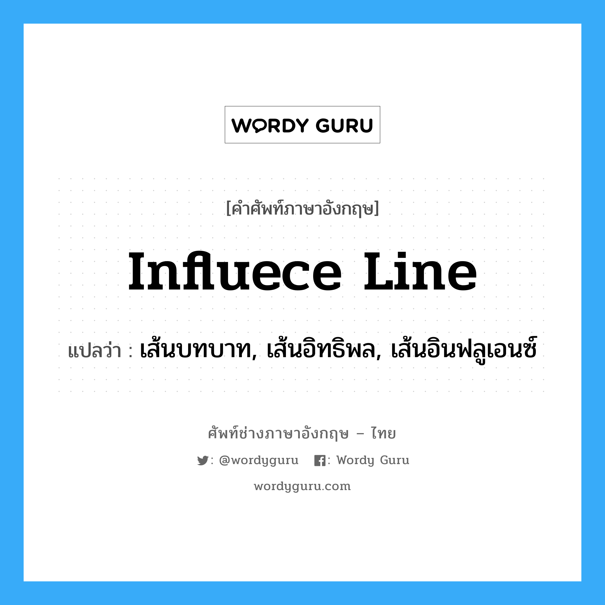 influece line แปลว่า?, คำศัพท์ช่างภาษาอังกฤษ - ไทย influece line คำศัพท์ภาษาอังกฤษ influece line แปลว่า เส้นบทบาท, เส้นอิทธิพล, เส้นอินฟลูเอนซ์