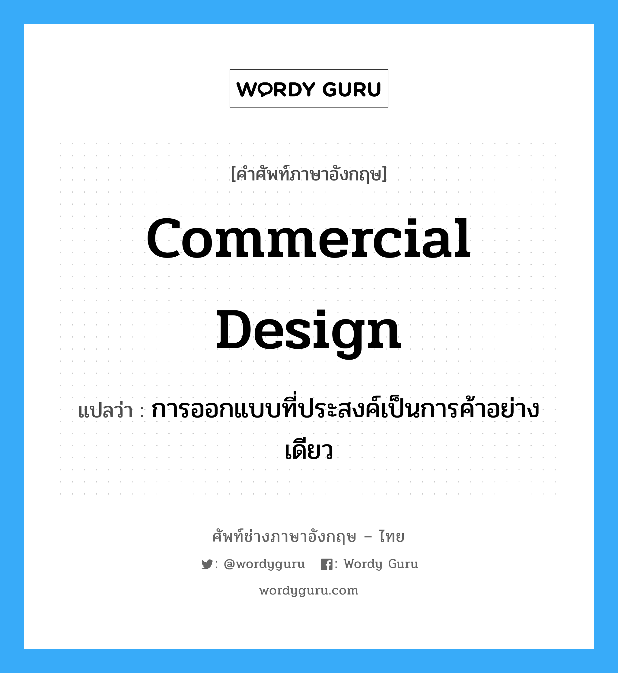 commercial design แปลว่า?, คำศัพท์ช่างภาษาอังกฤษ - ไทย commercial design คำศัพท์ภาษาอังกฤษ commercial design แปลว่า การออกแบบที่ประสงค์เป็นการค้าอย่างเดียว