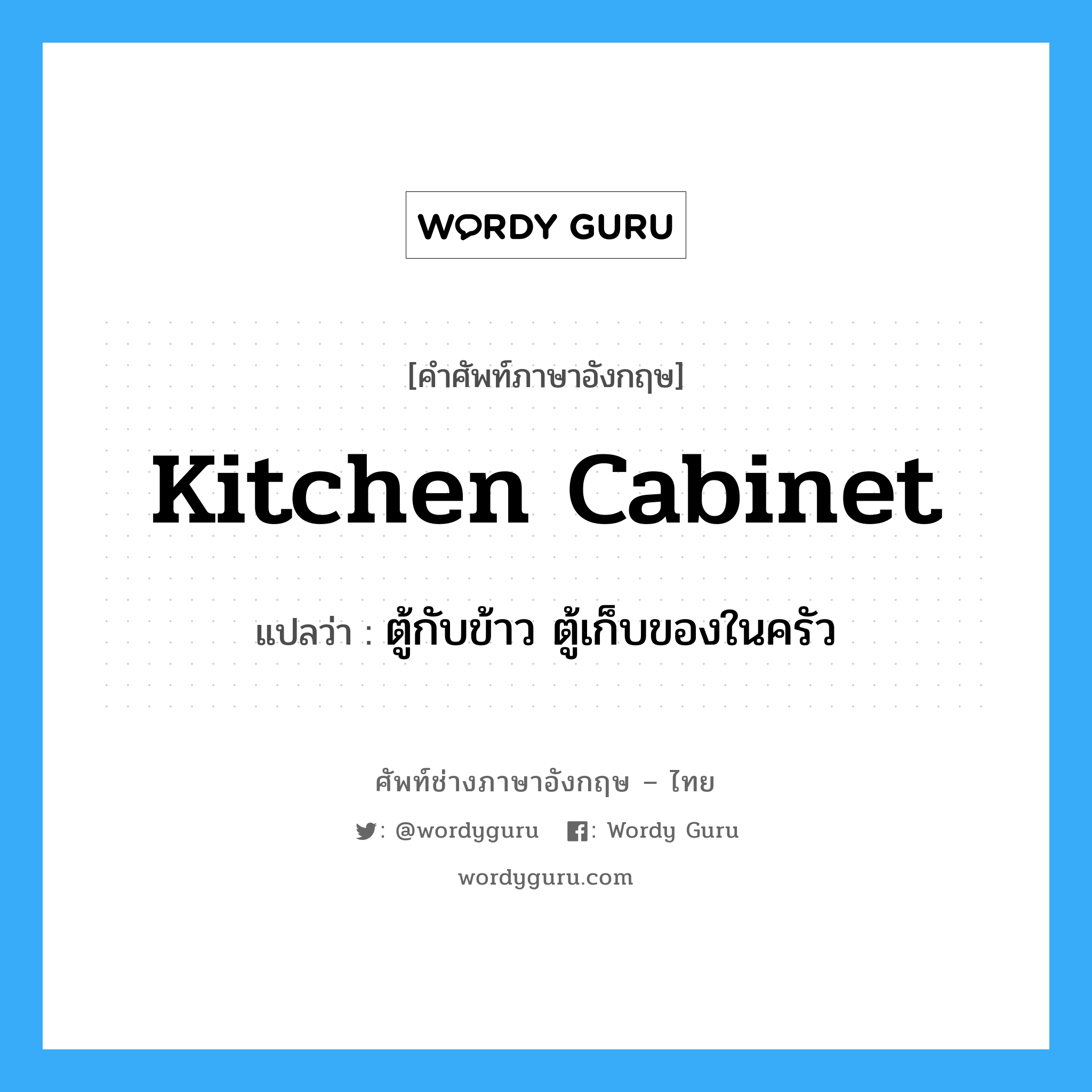 ตู้กับข้าว ตู้เก็บของในครัว ภาษาอังกฤษ?, คำศัพท์ช่างภาษาอังกฤษ - ไทย ตู้กับข้าว ตู้เก็บของในครัว คำศัพท์ภาษาอังกฤษ ตู้กับข้าว ตู้เก็บของในครัว แปลว่า kitchen cabinet