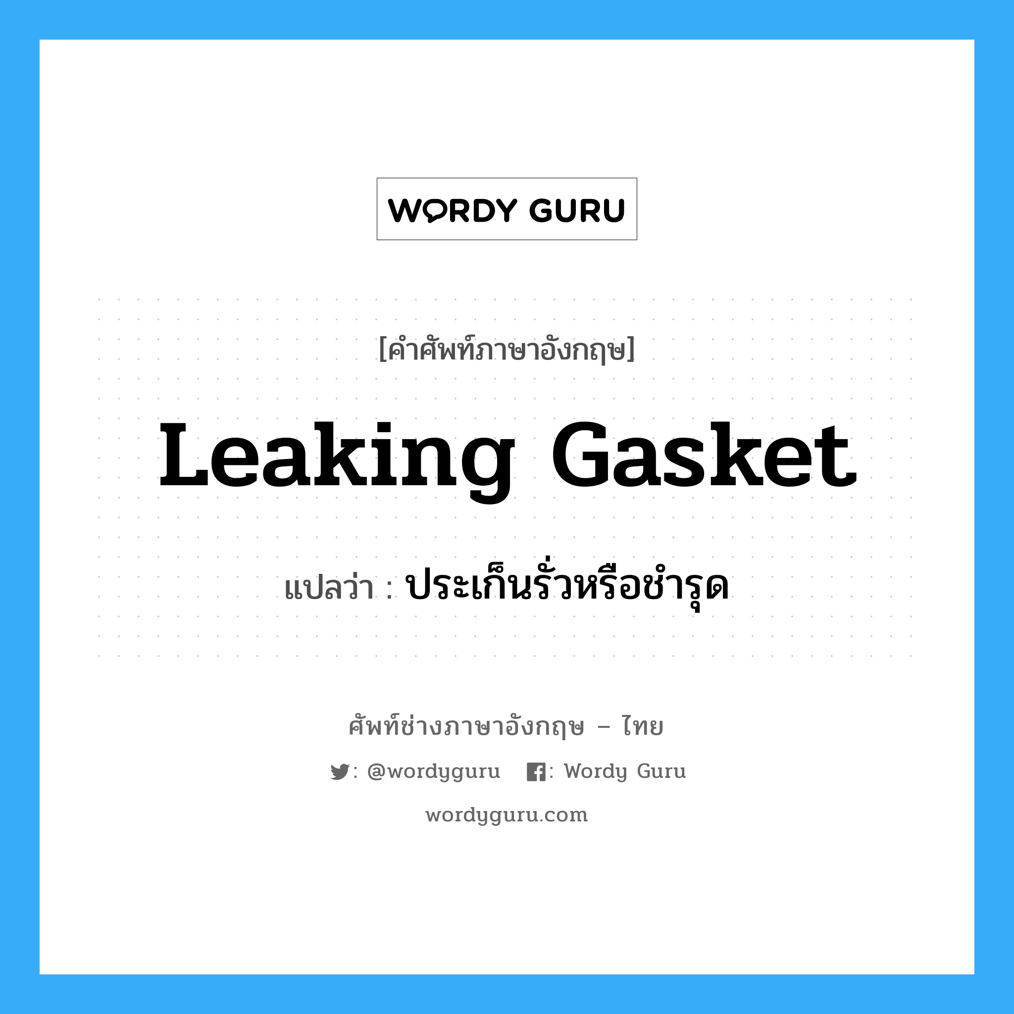 ประเก็นรั่วหรือชำรุด ภาษาอังกฤษ?, คำศัพท์ช่างภาษาอังกฤษ - ไทย ประเก็นรั่วหรือชำรุด คำศัพท์ภาษาอังกฤษ ประเก็นรั่วหรือชำรุด แปลว่า leaking gasket