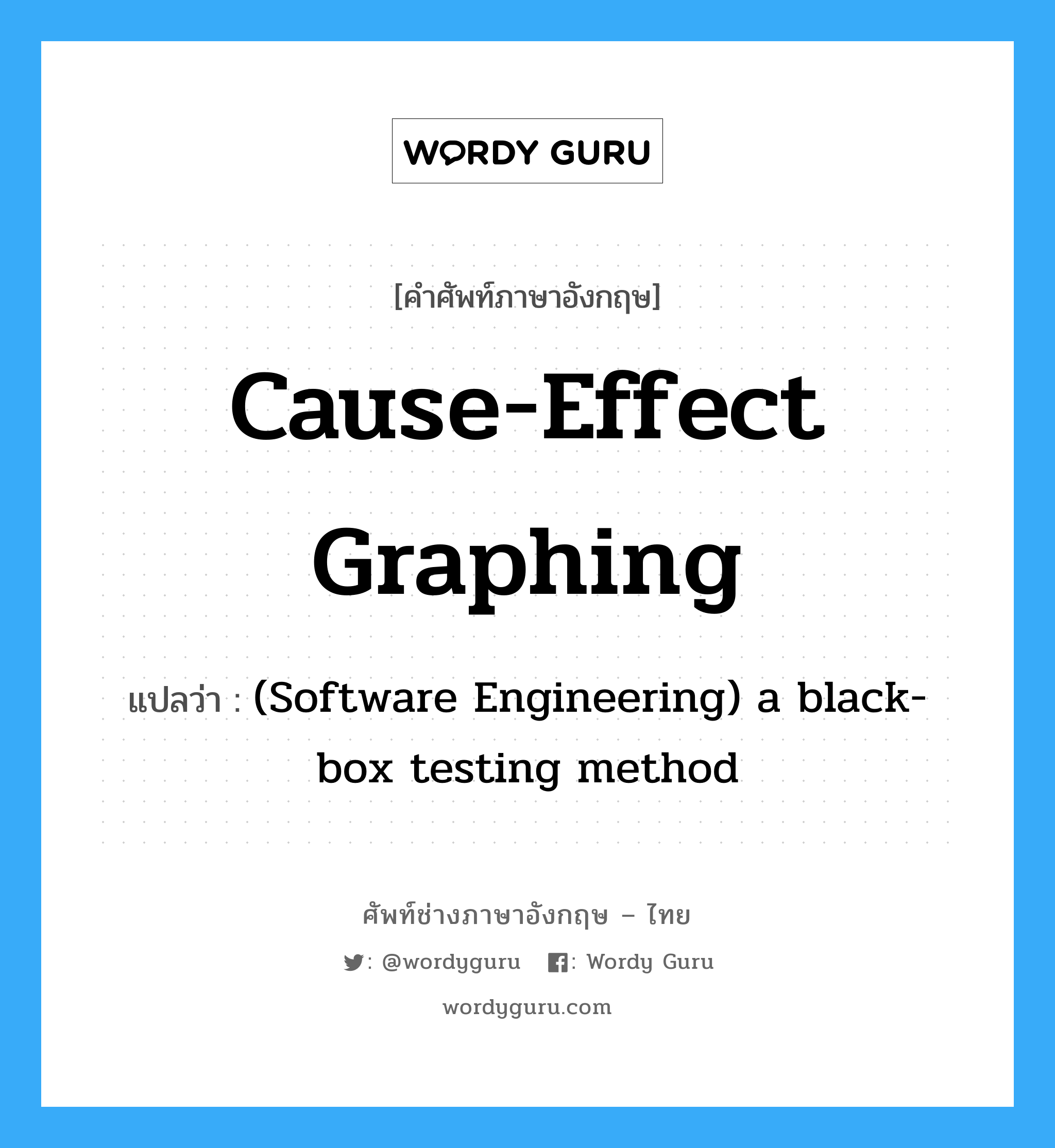 (Software Engineering) a black-box testing method ภาษาอังกฤษ?, คำศัพท์ช่างภาษาอังกฤษ - ไทย (Software Engineering) a black-box testing method คำศัพท์ภาษาอังกฤษ (Software Engineering) a black-box testing method แปลว่า Cause-effect graphing