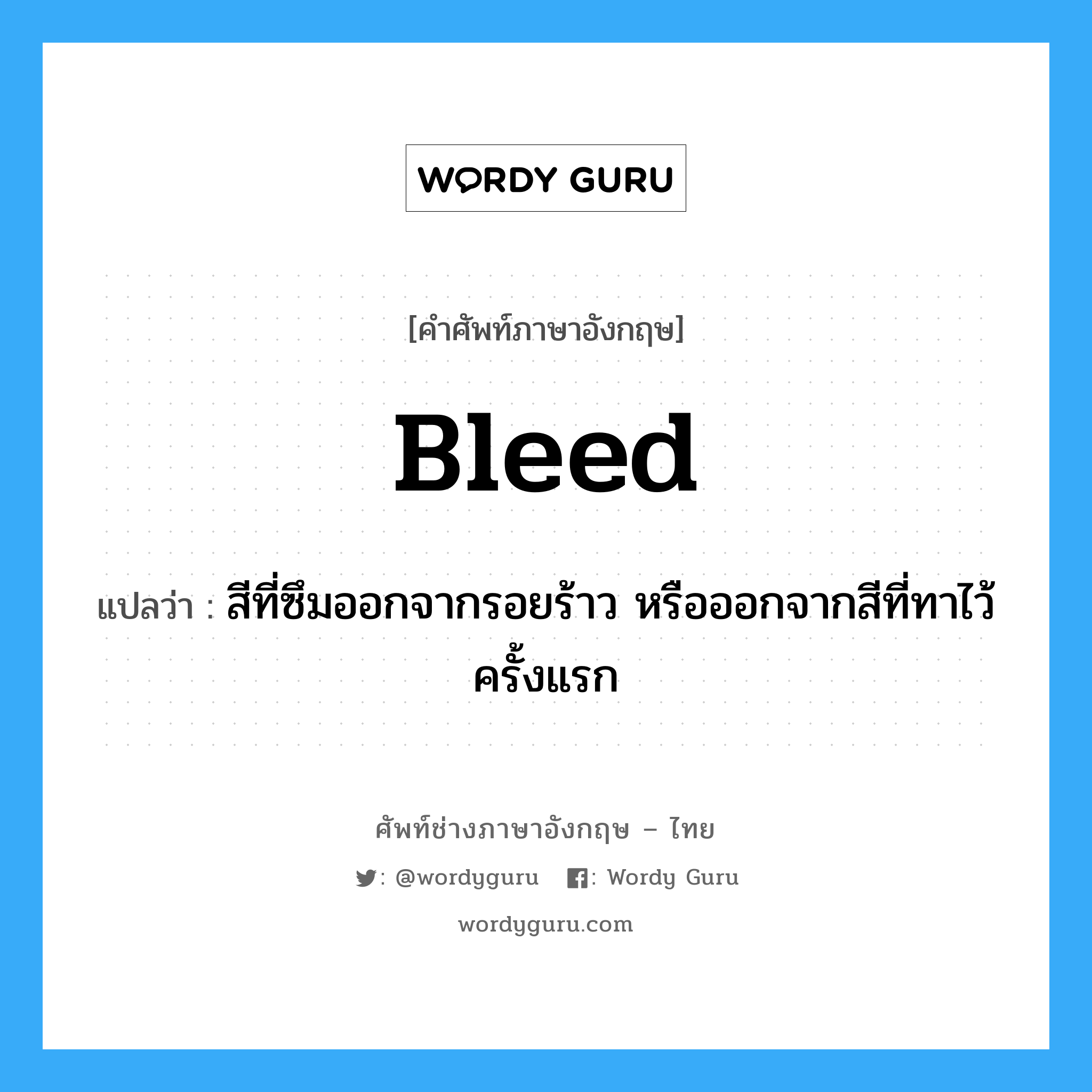 bleed แปลว่า?, คำศัพท์ช่างภาษาอังกฤษ - ไทย bleed คำศัพท์ภาษาอังกฤษ bleed แปลว่า สีที่ซึมออกจากรอยร้าว หรือออกจากสีที่ทาไว้ครั้งแรก