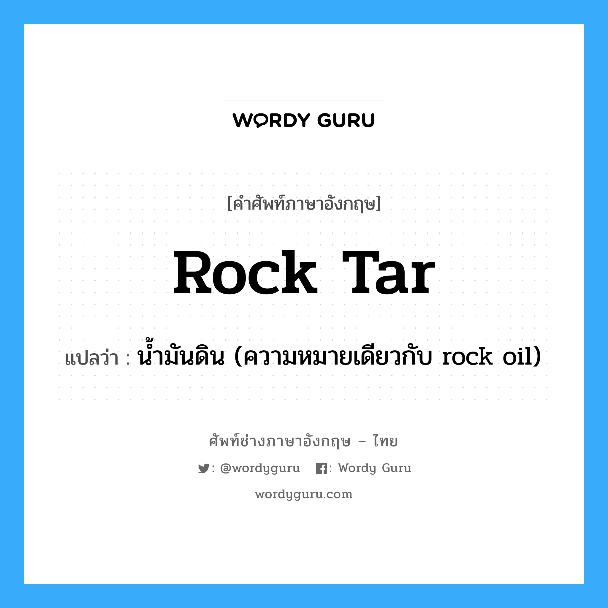 rock tar แปลว่า?, คำศัพท์ช่างภาษาอังกฤษ - ไทย rock tar คำศัพท์ภาษาอังกฤษ rock tar แปลว่า น้ำมันดิน (ความหมายเดียวกับ rock oil)