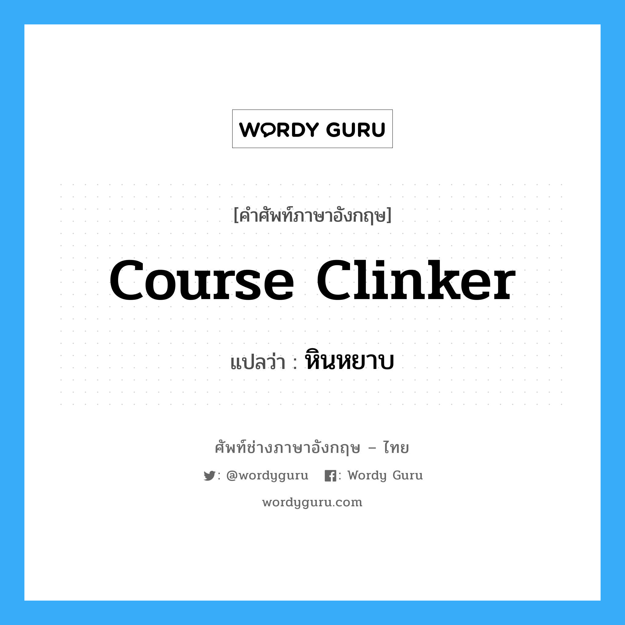course clinker แปลว่า?, คำศัพท์ช่างภาษาอังกฤษ - ไทย course clinker คำศัพท์ภาษาอังกฤษ course clinker แปลว่า หินหยาบ